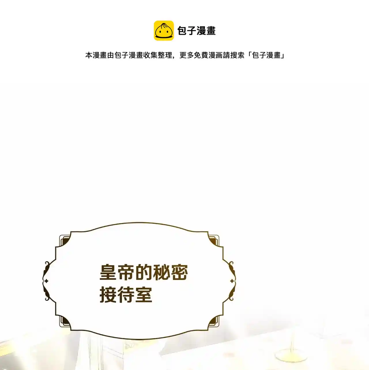 皇女，疯花绽放 第26话 沉默的王