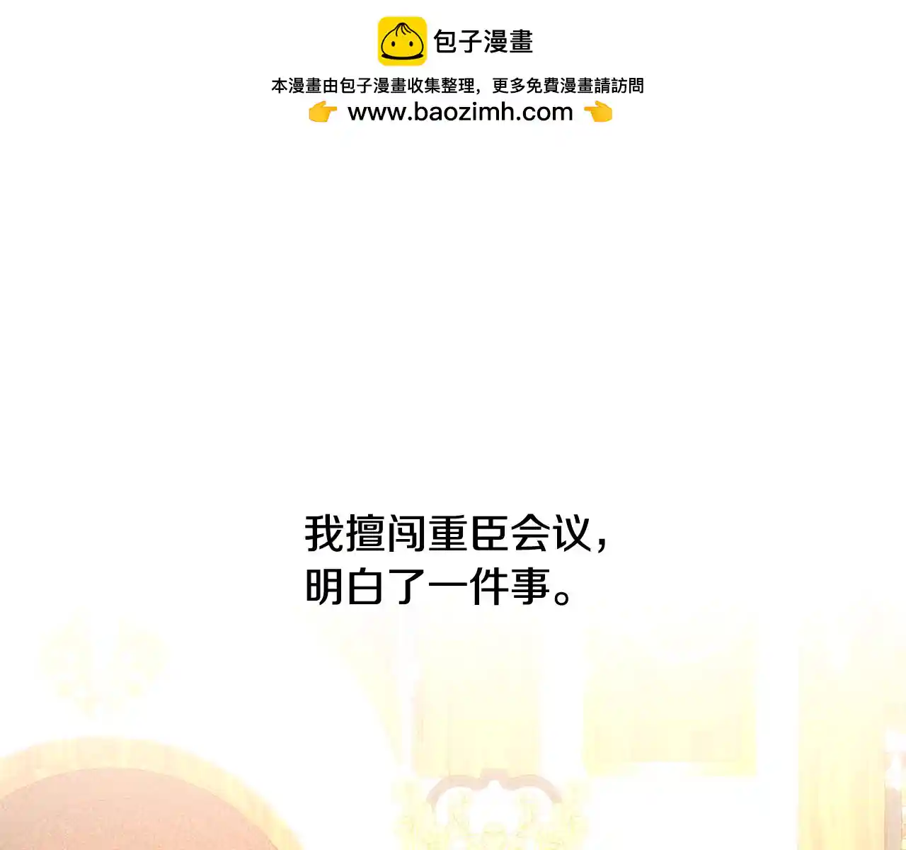 皇女，疯花绽放 第39话 自私的自己