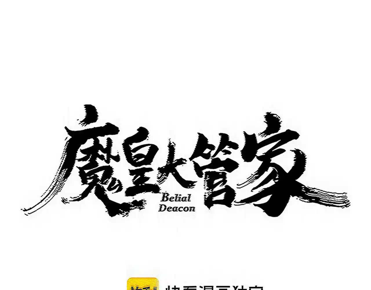 魔皇大管家 第852话 冥海