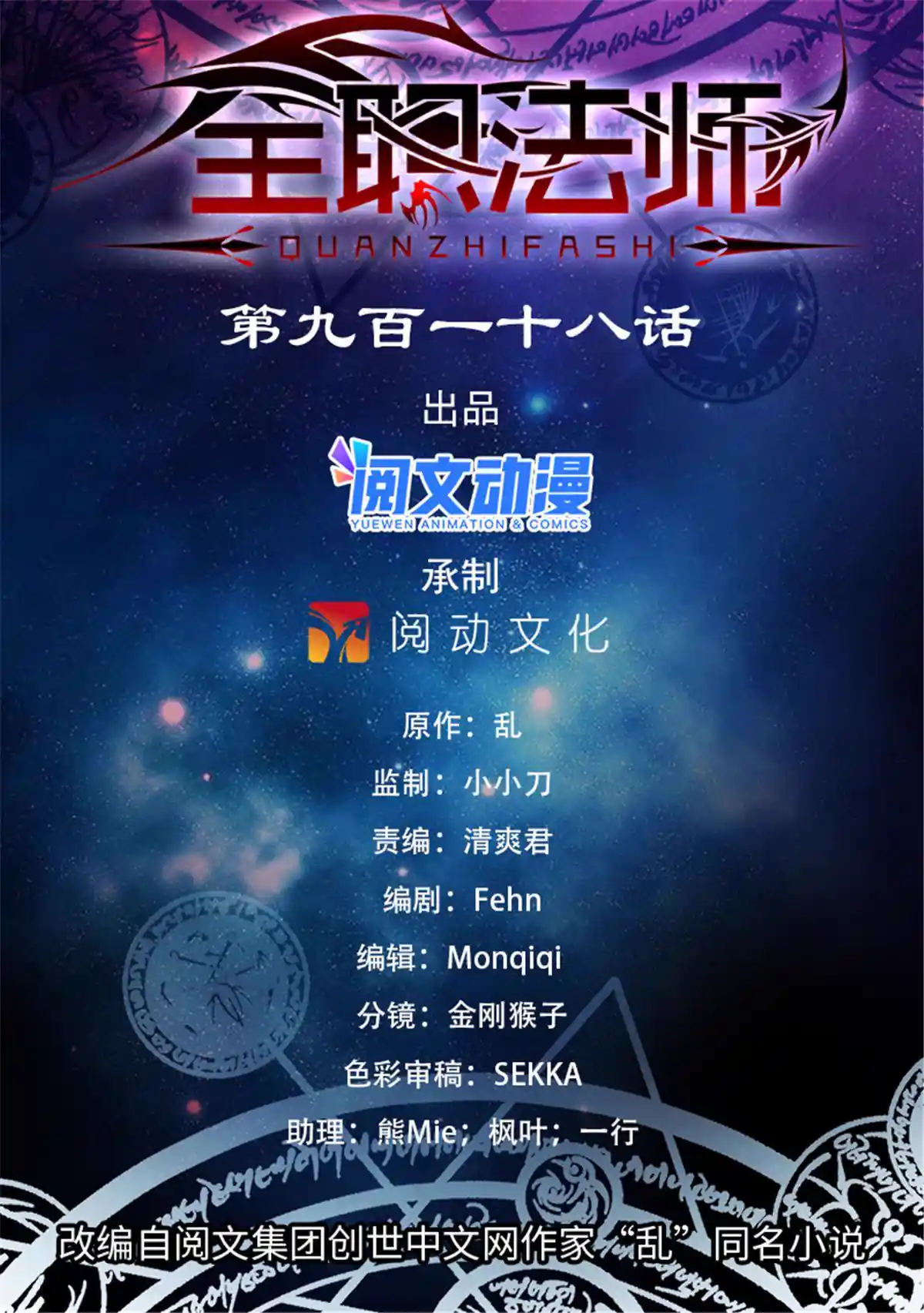 全职法师 918 被包围了
