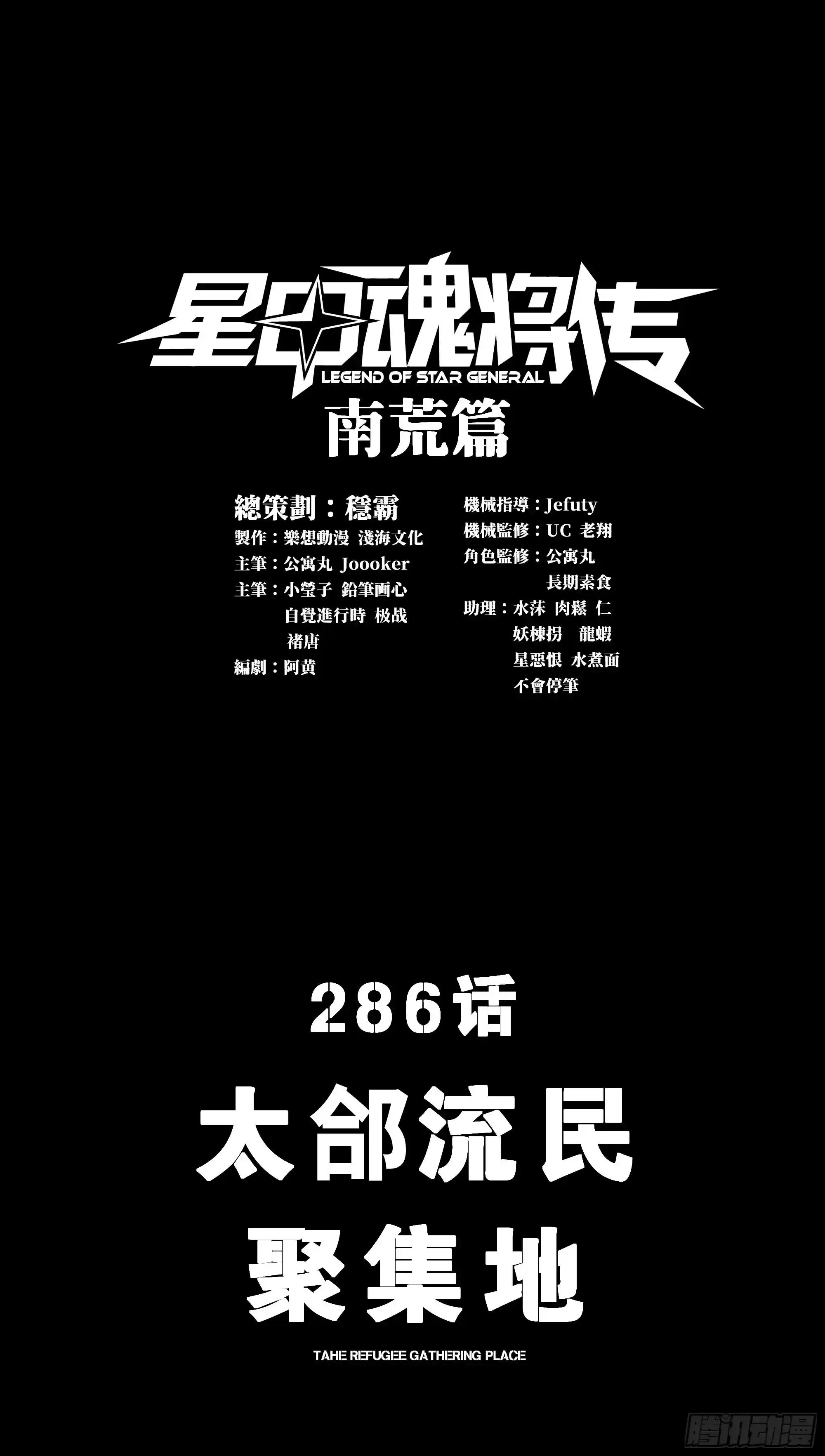 星甲魂将传 286 太郃流民聚集地