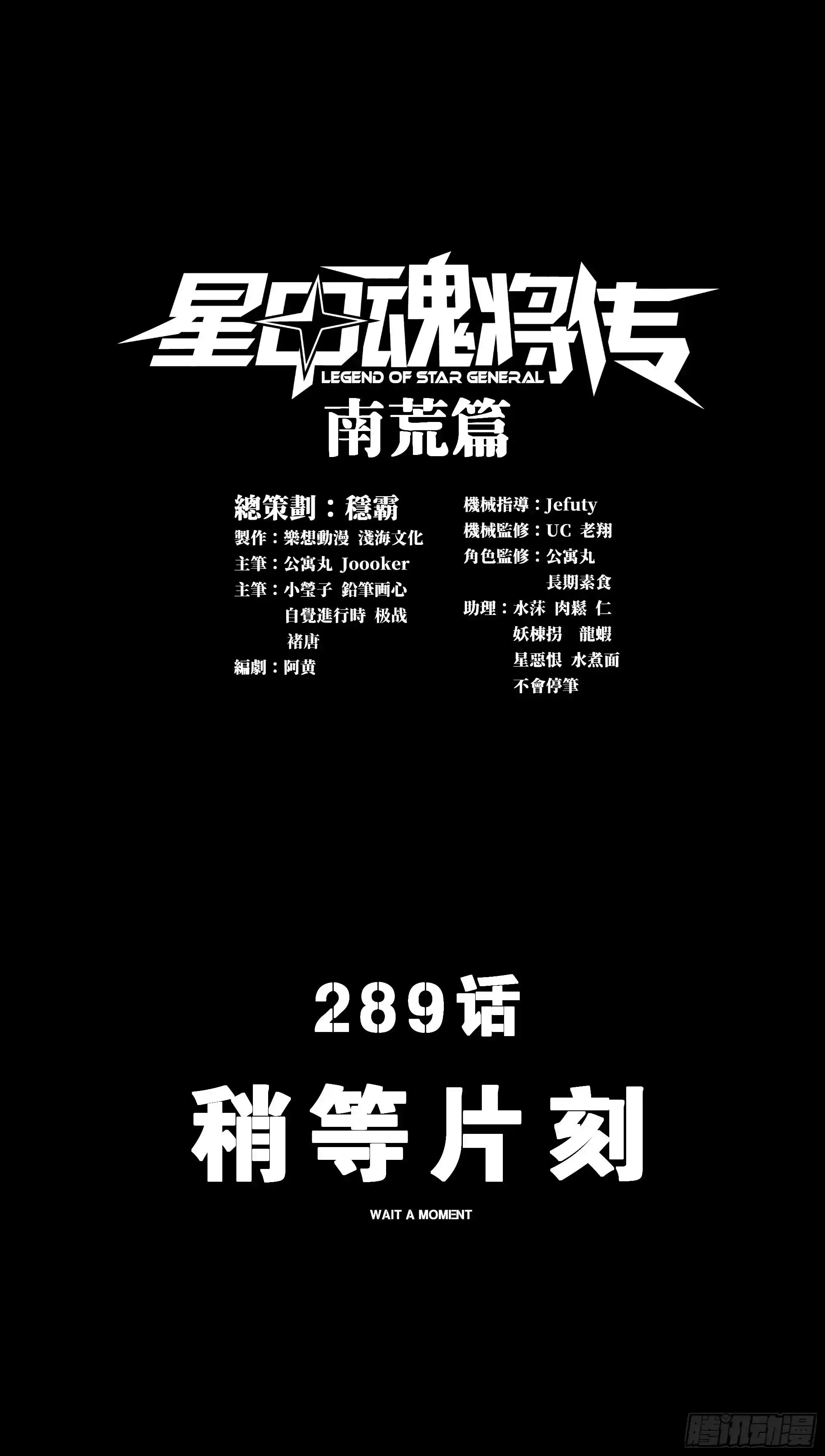 星甲魂将传 289 稍等片刻