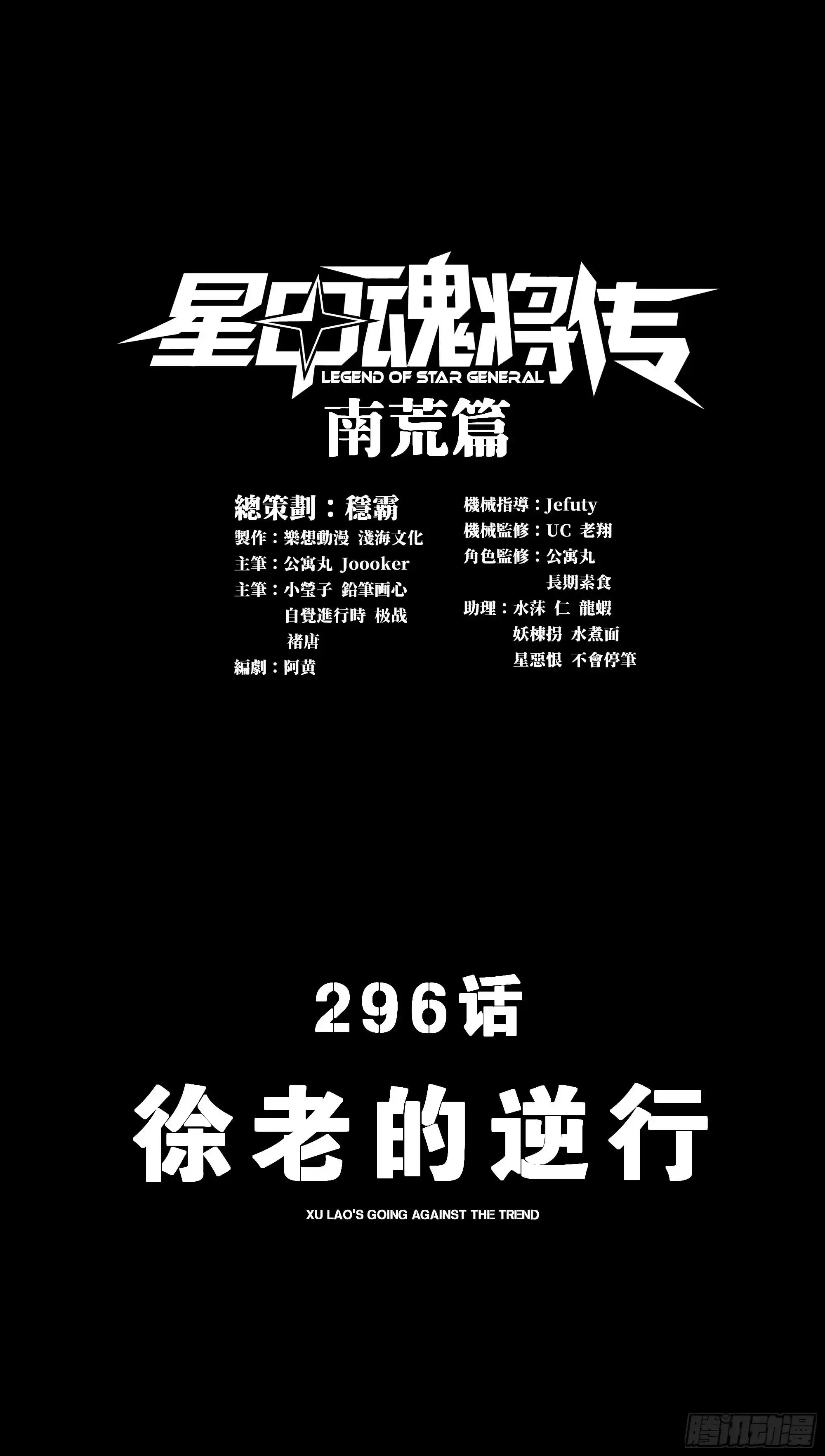 星甲魂将传 296 徐老的逆行