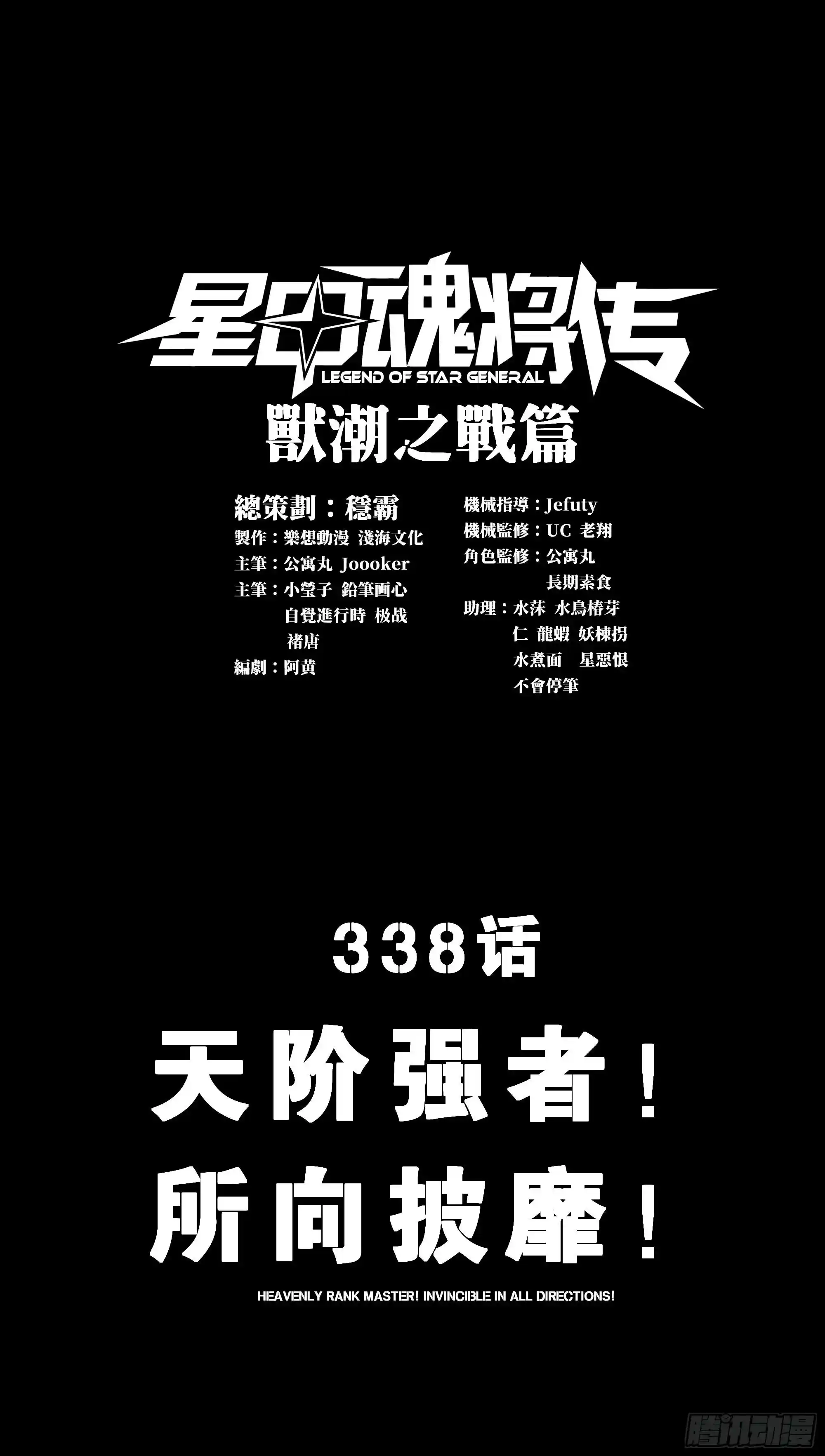 星甲魂将传 338 天阶强者！所向披靡！