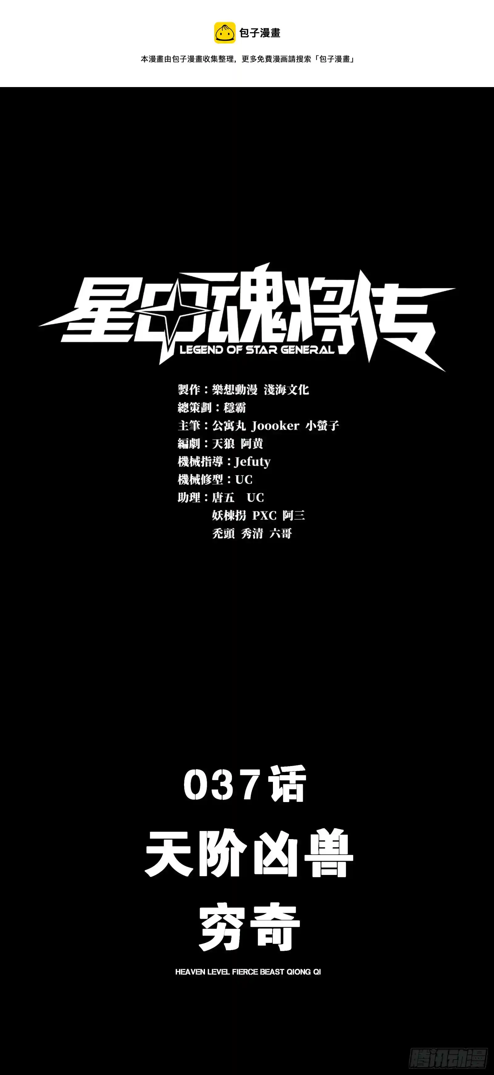 星甲魂将传 037 天阶凶兽-穷奇