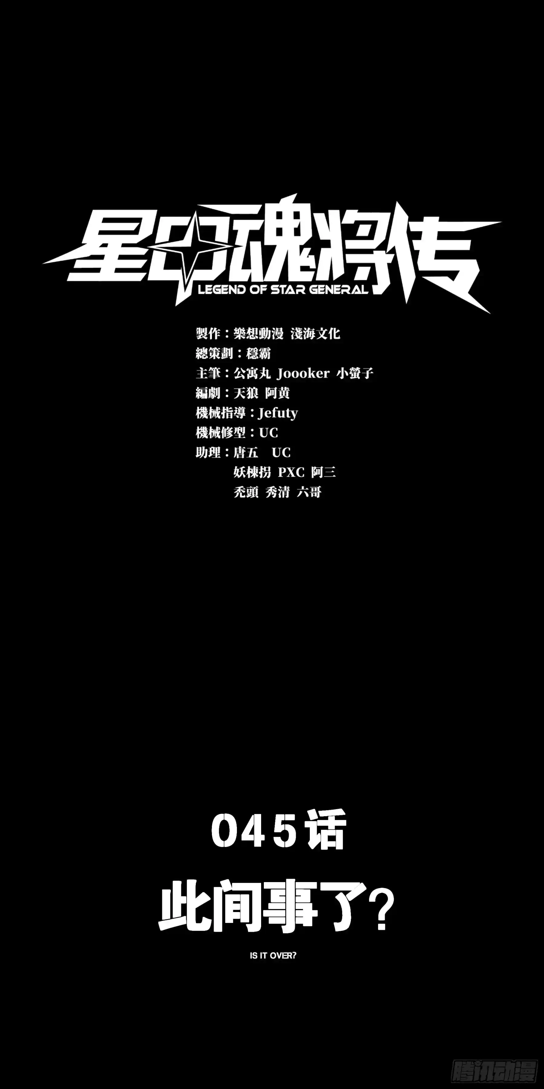 星甲魂将传 045 此间事了？