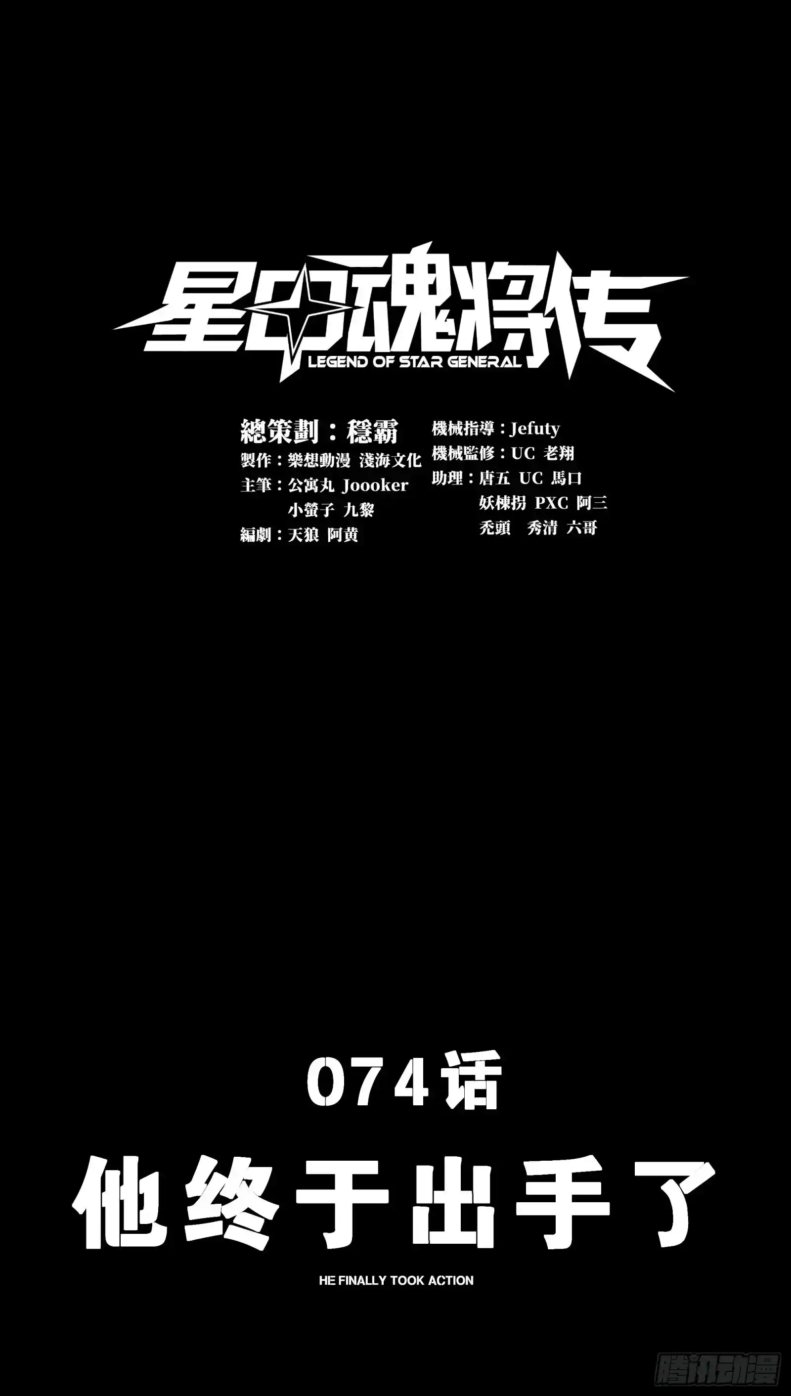星甲魂将传 074 他终于出手了！