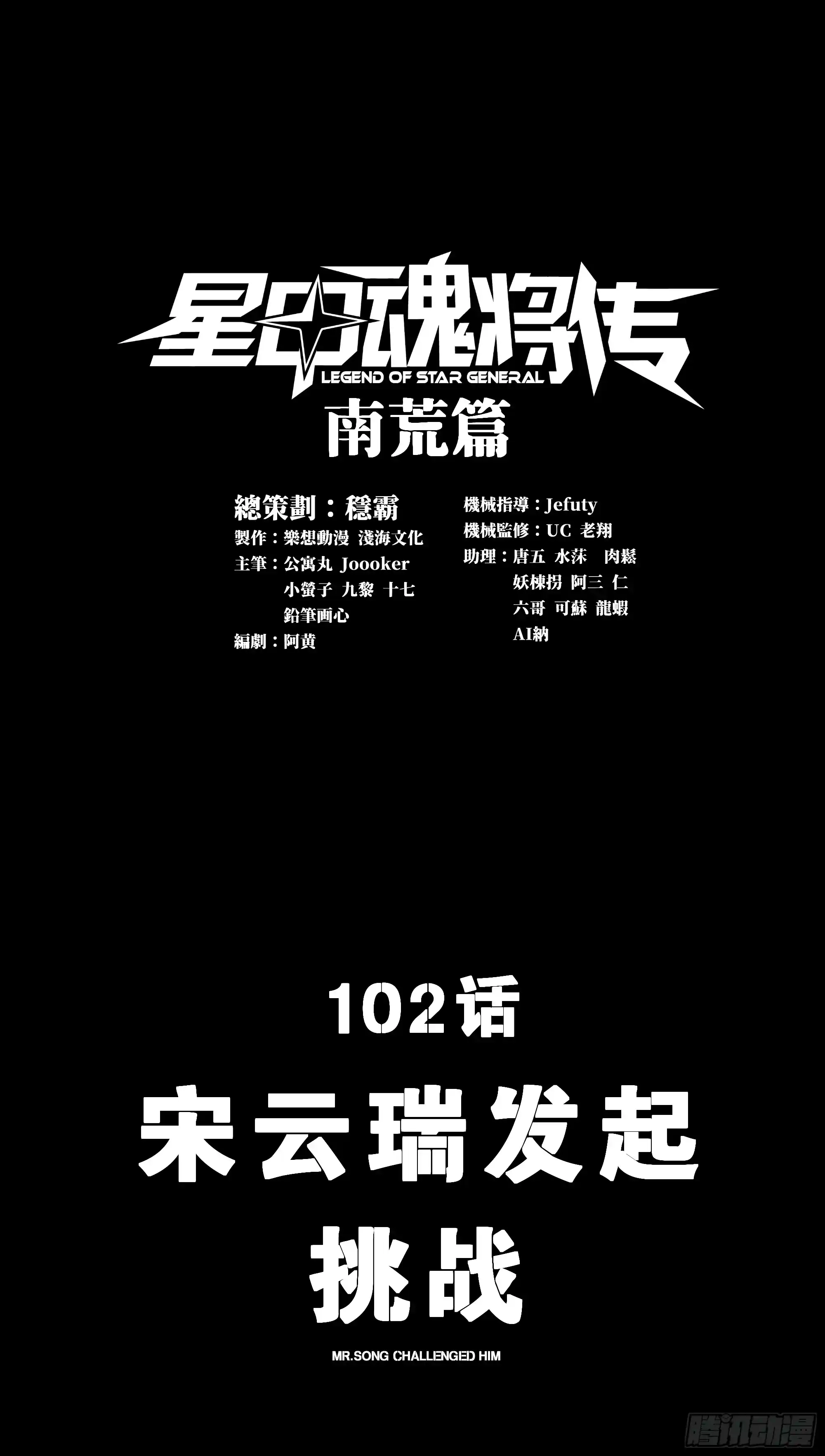 星甲魂将传 102 宋云瑞发起挑战