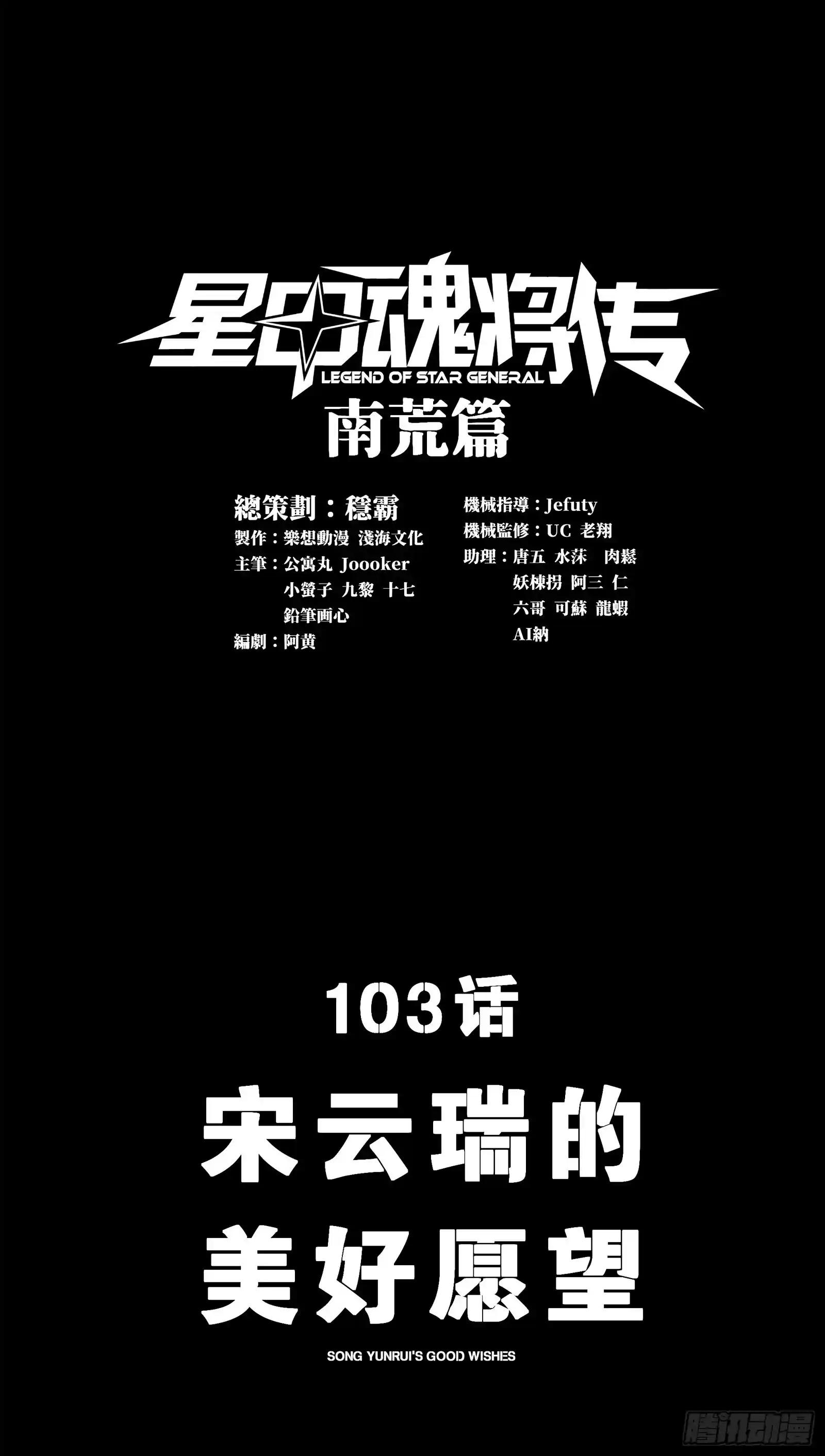 星甲魂将传 103 宋云瑞的美好愿望