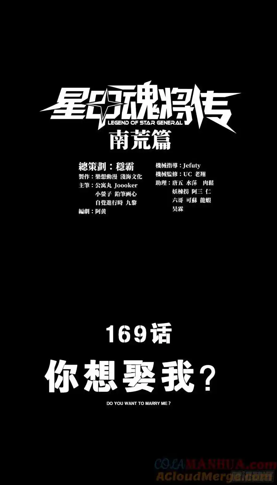 星甲魂将传 169 你想娶我？