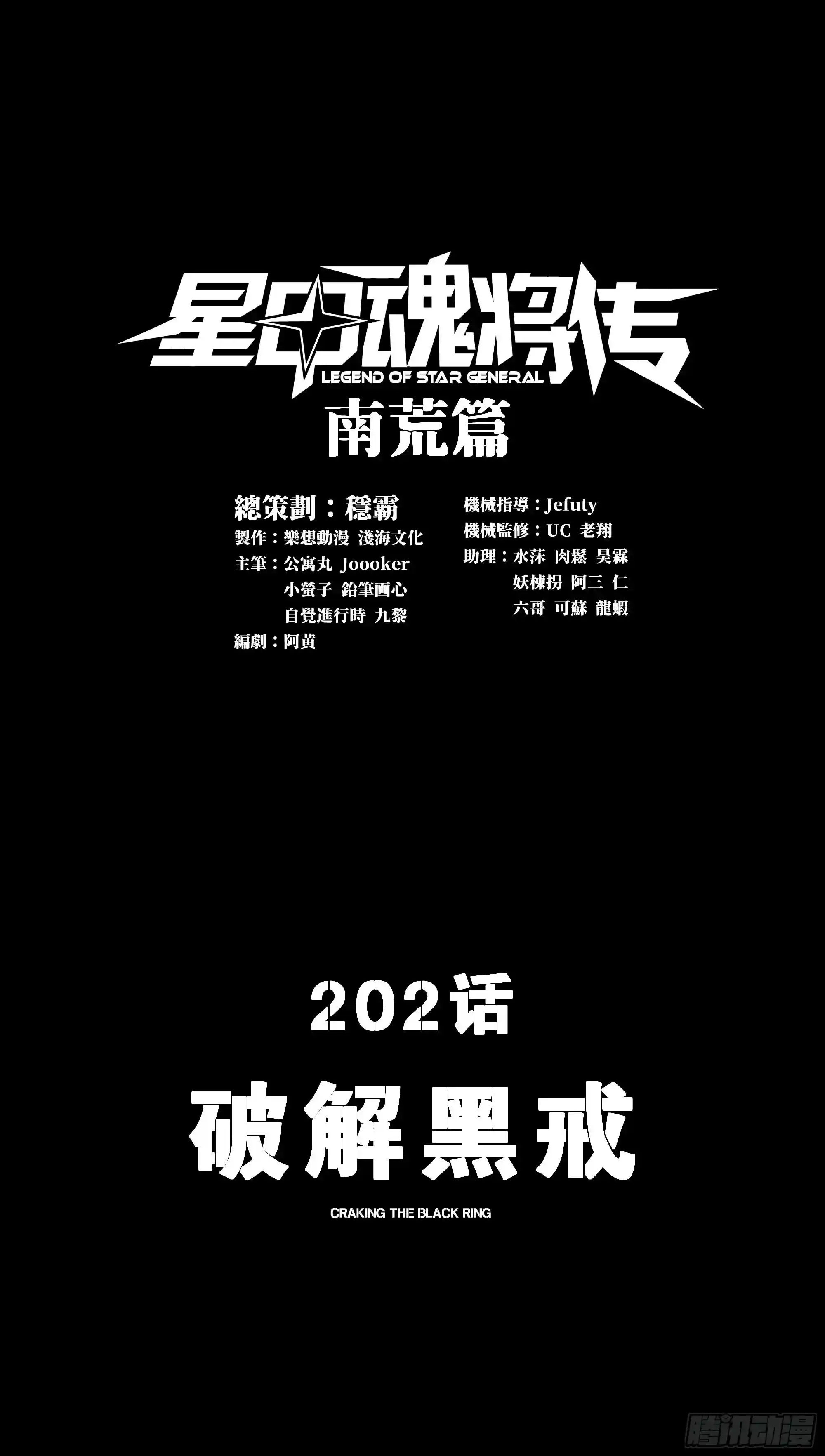 星甲魂将传 202 破解黑戒