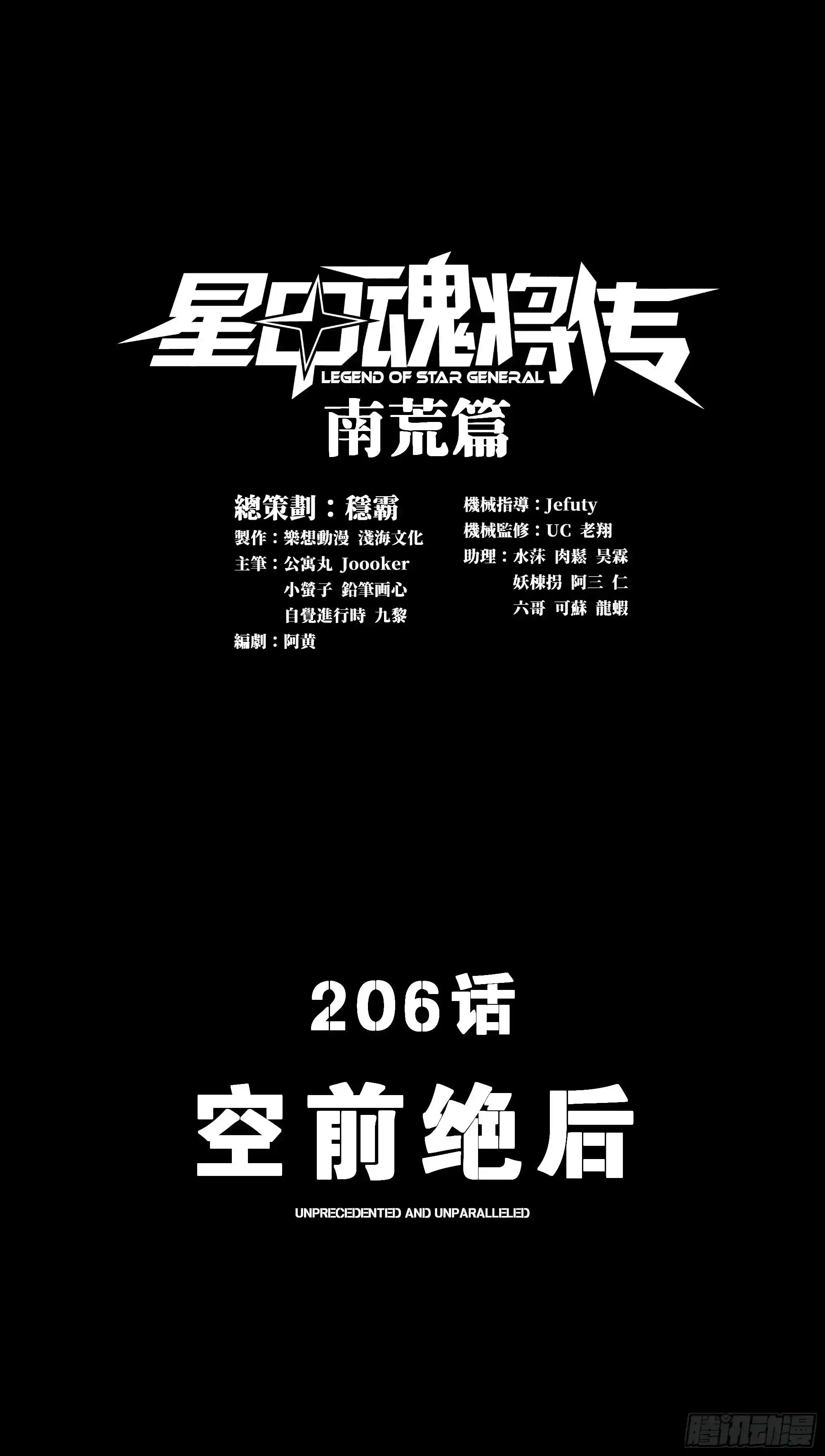 星甲魂将传 206 空前绝后