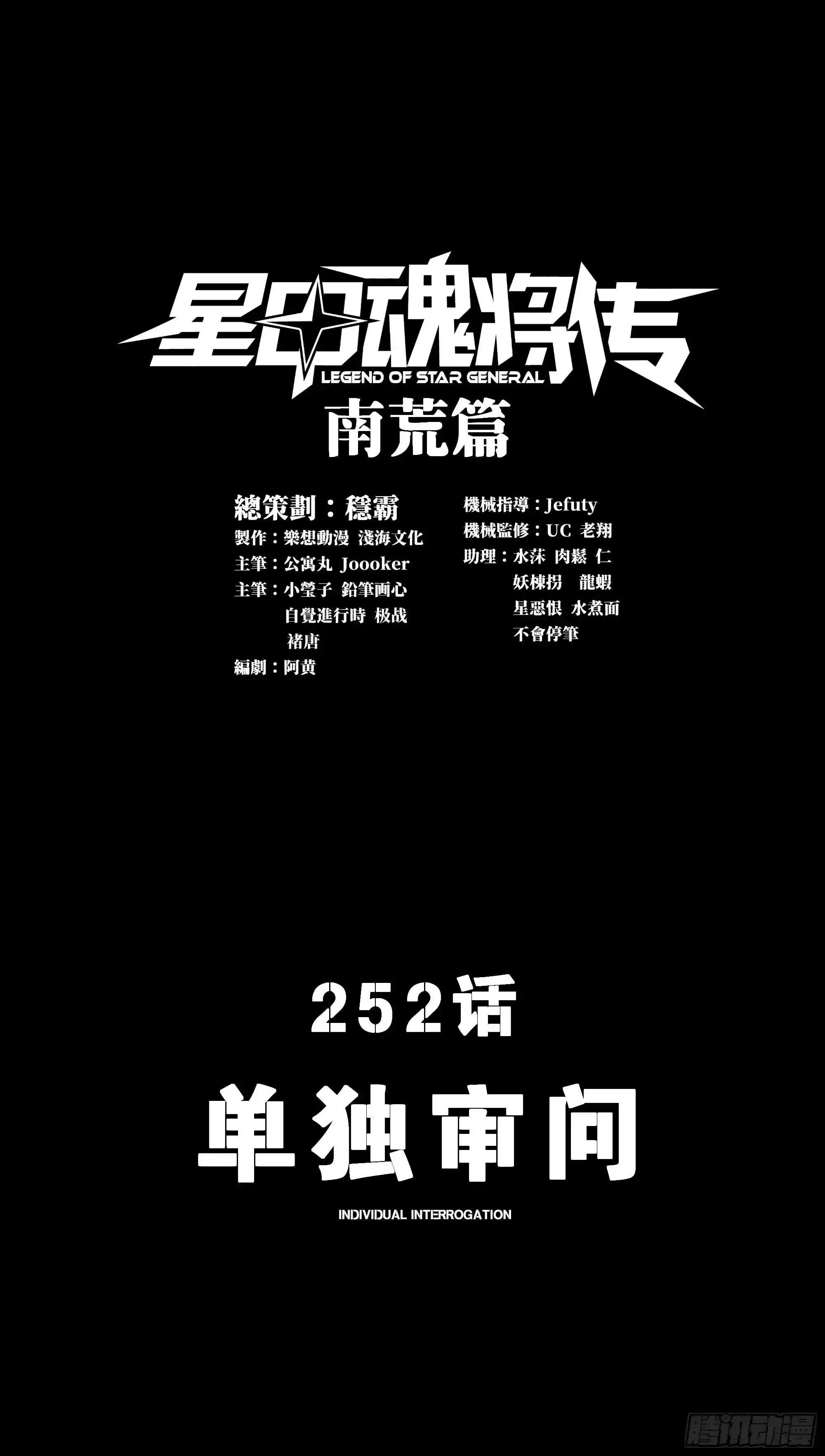 星甲魂将传 252 单独审问