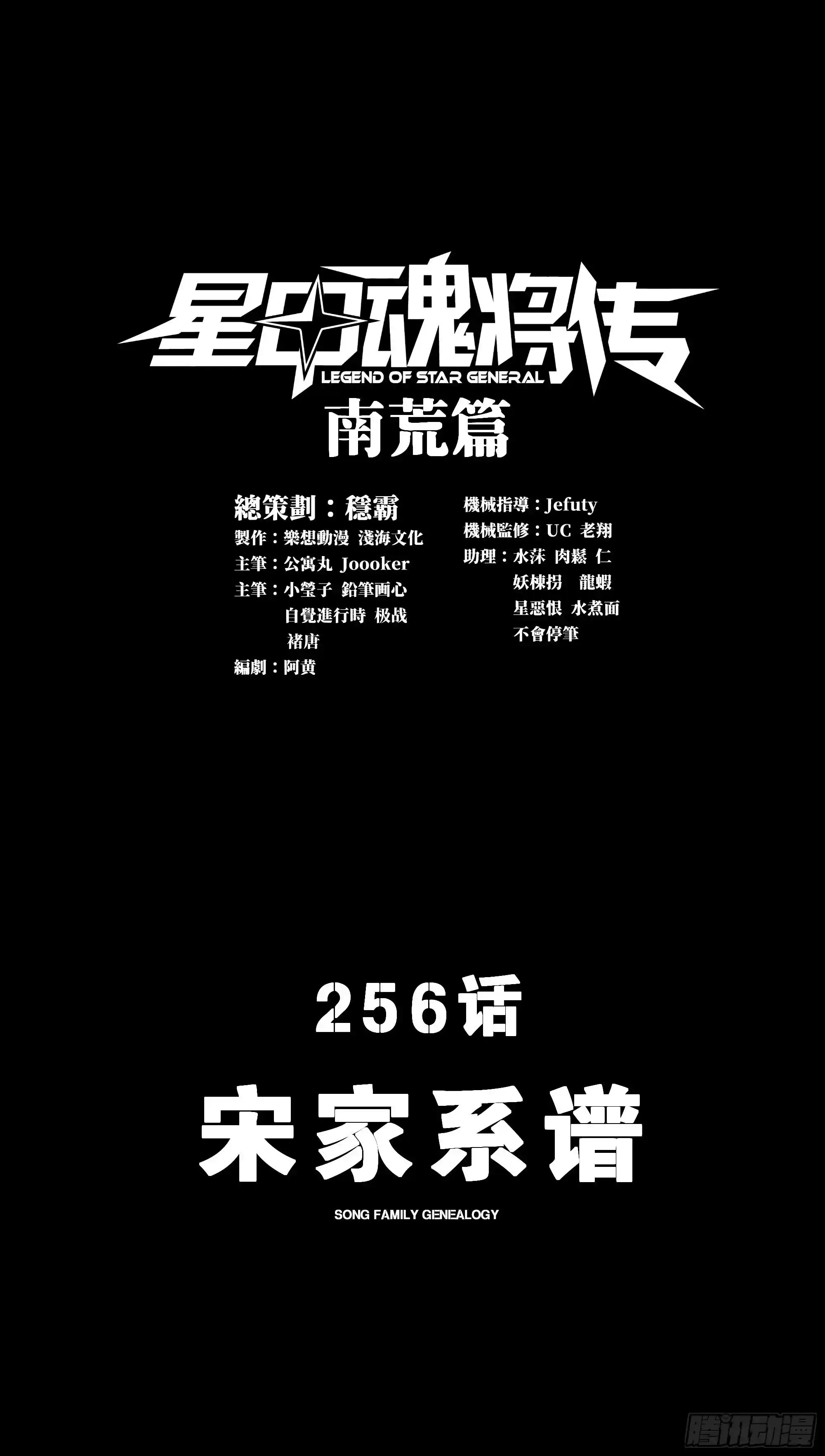 星甲魂将传 256 宋家系谱