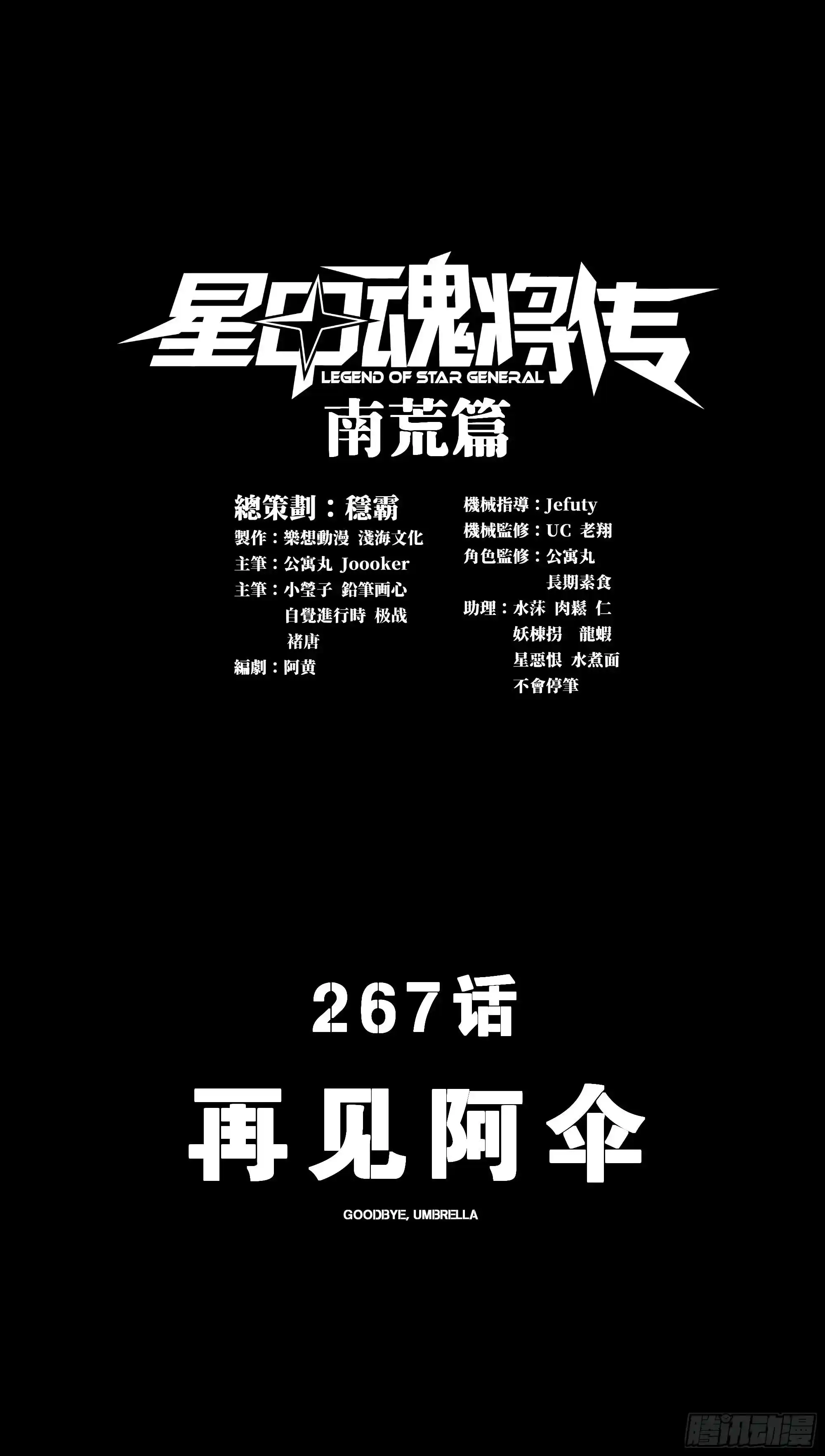 星甲魂将传 267 再见阿伞