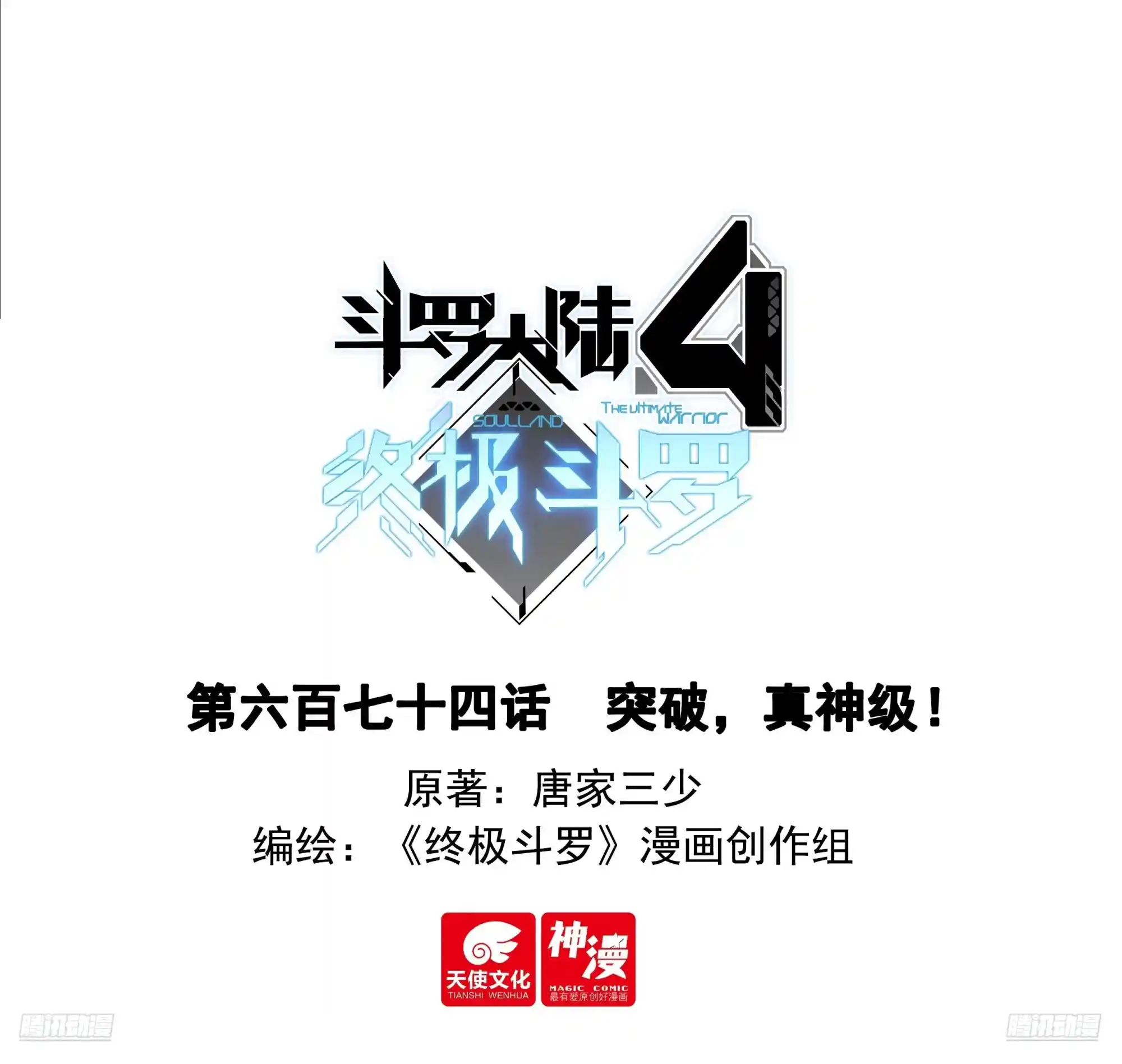 斗罗大陆4终极斗罗 突破，真神级！