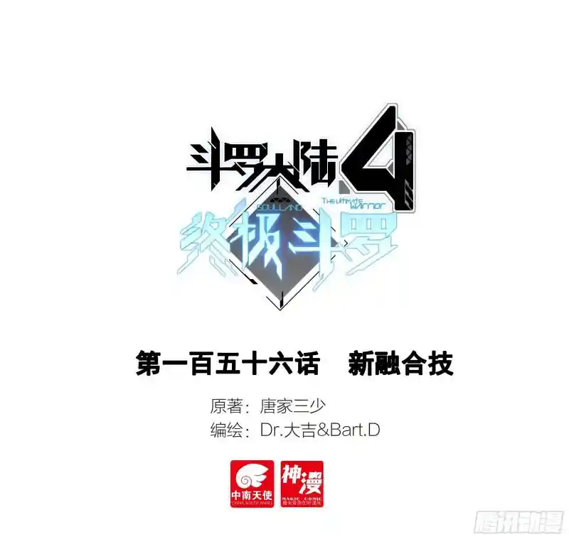 斗罗大陆4终极斗罗 新融合技