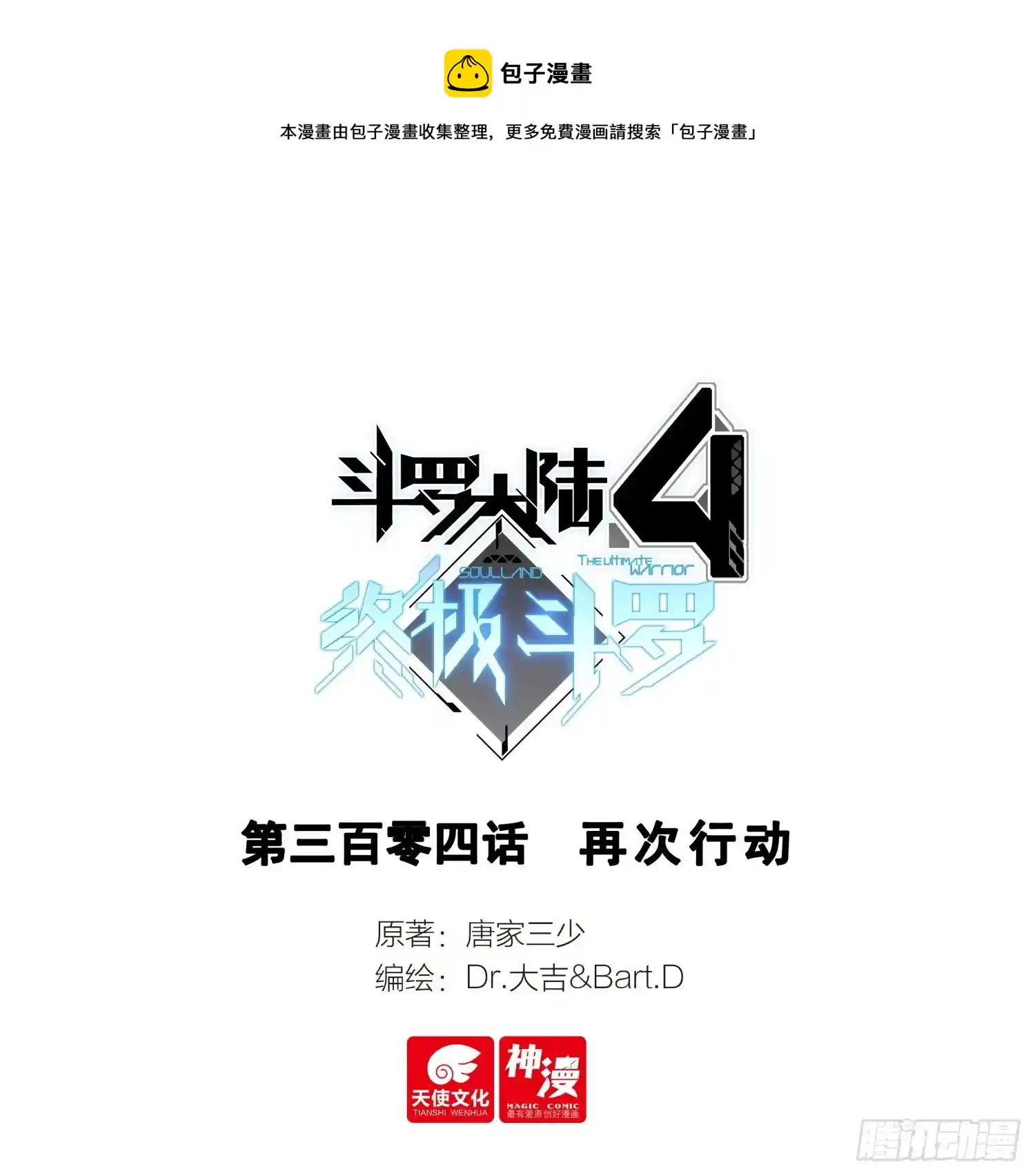 斗罗大陆4终极斗罗 再次行动
