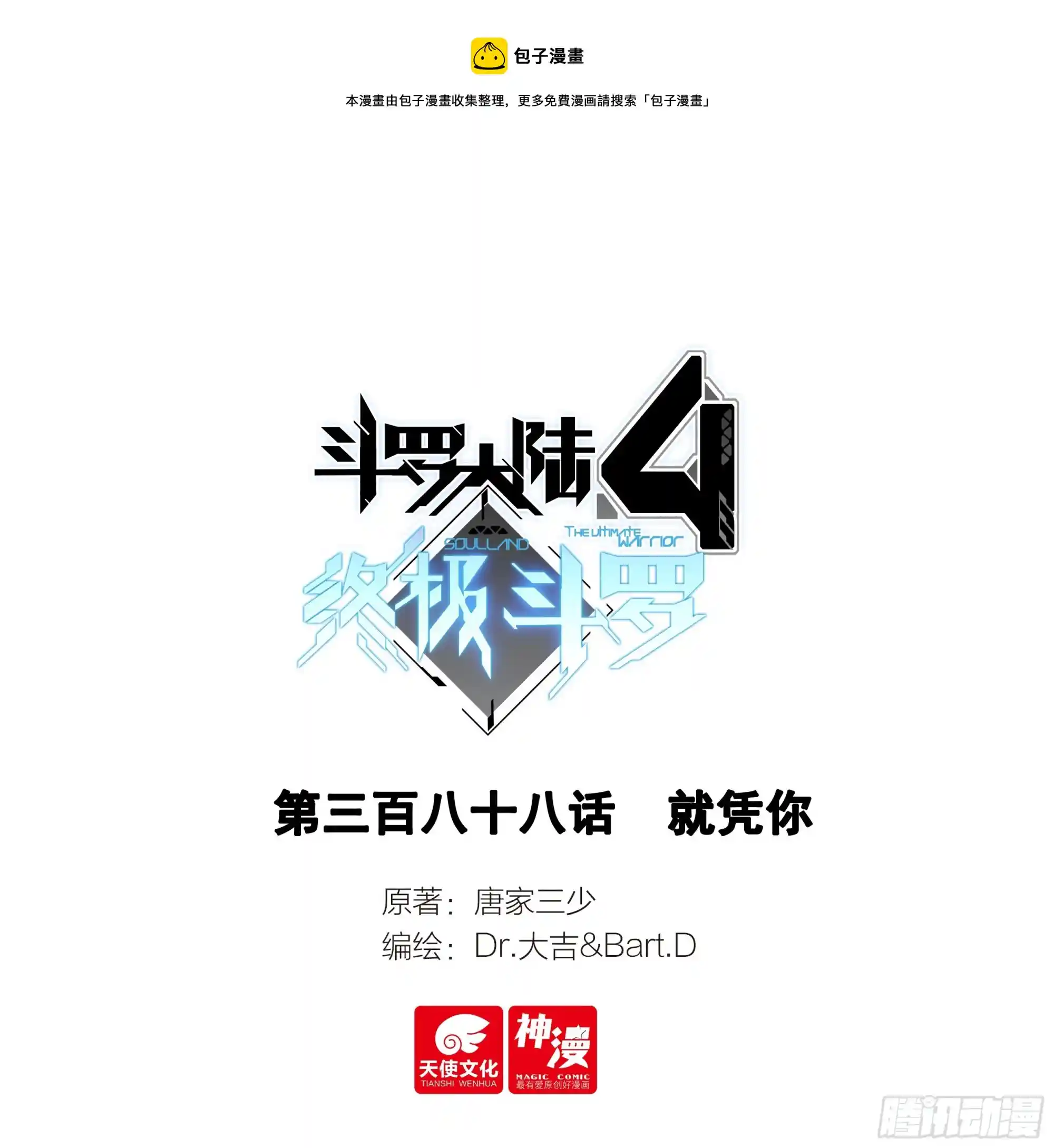 斗罗大陆4终极斗罗 就凭你
