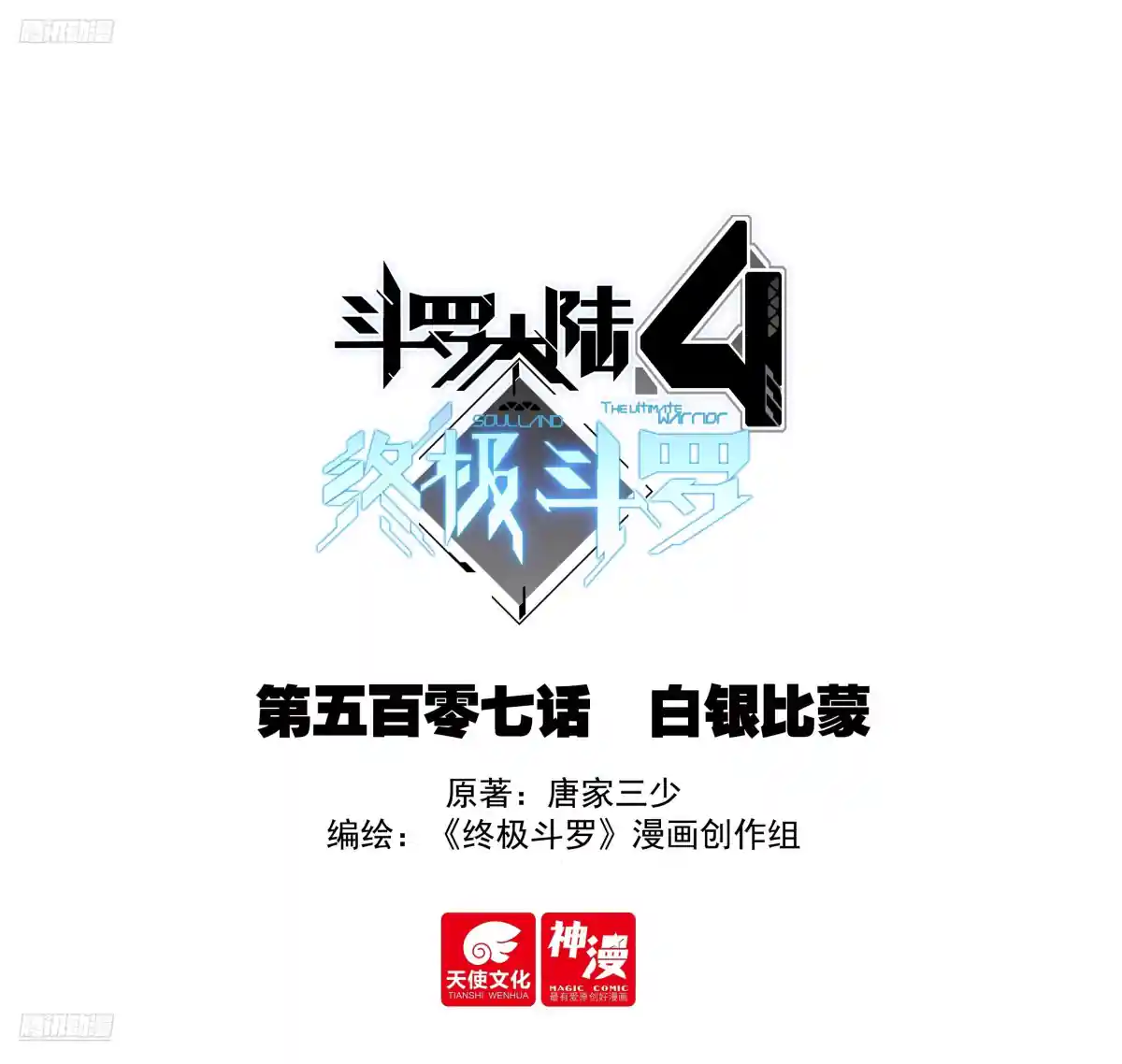 斗罗大陆4终极斗罗 白银比蒙