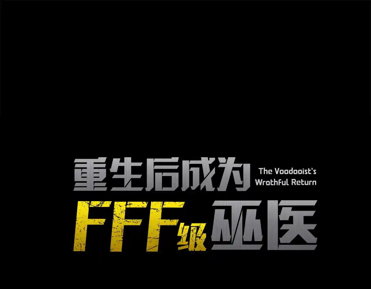 重生后成为FFF级巫医 第70话 垃圾