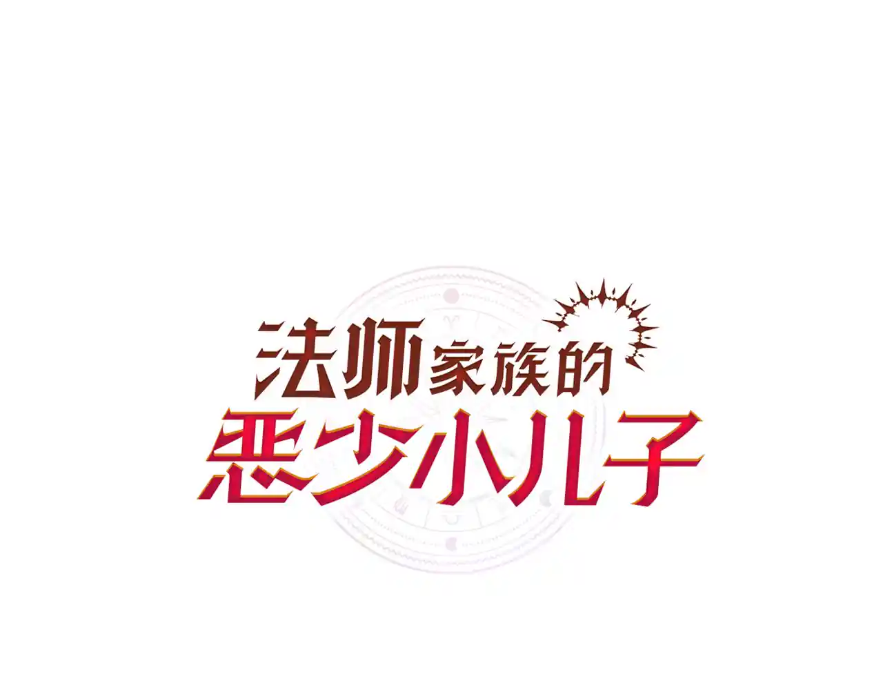法师家族的恶少小儿子 第二季第18话 一较高下