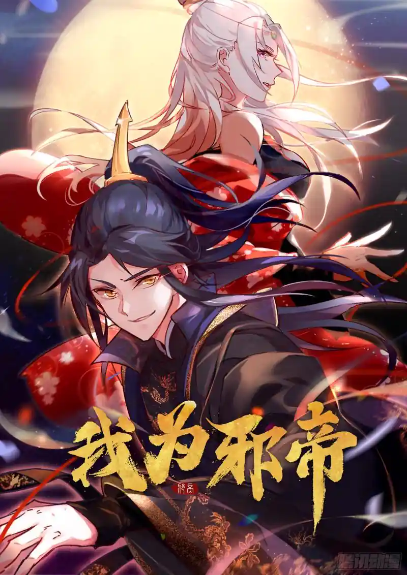 我为邪帝 八鬼抬轿