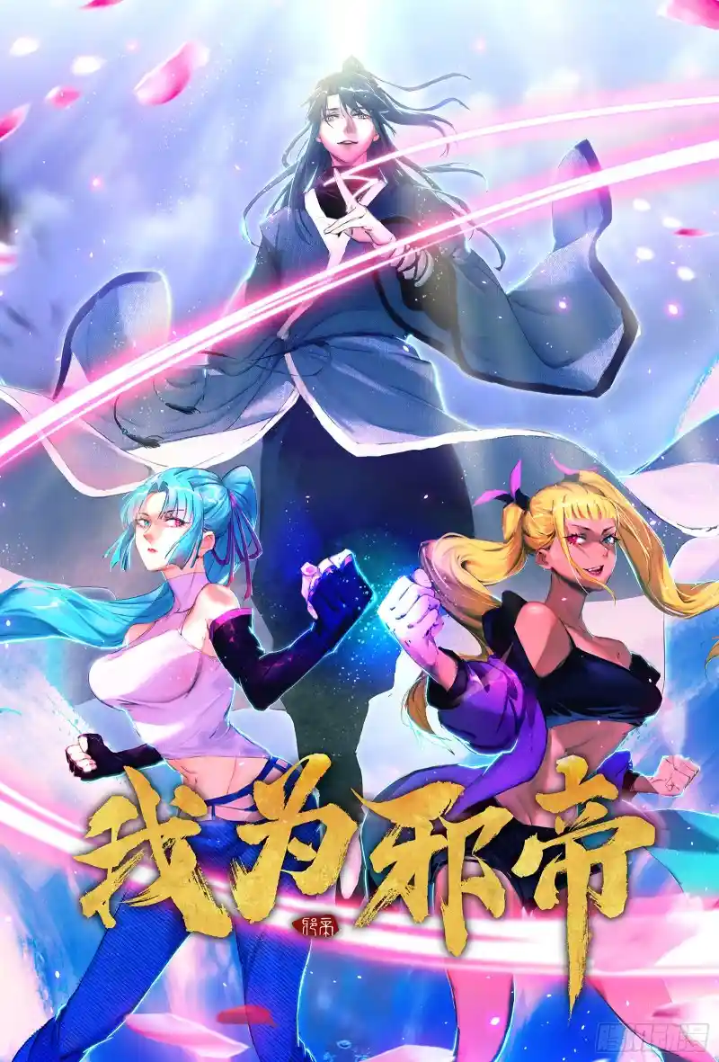 我为邪帝 登门拜访