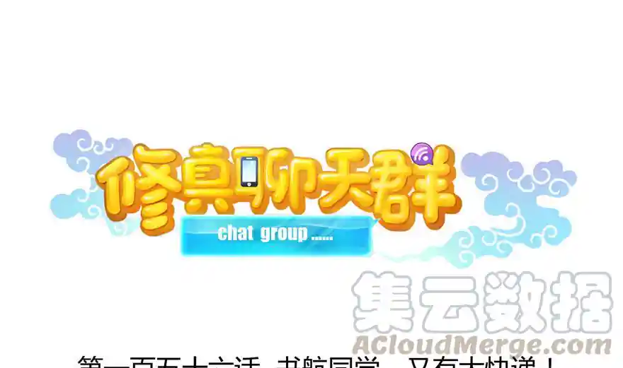 修真聊天群 第156话 书航同学又有大快递
