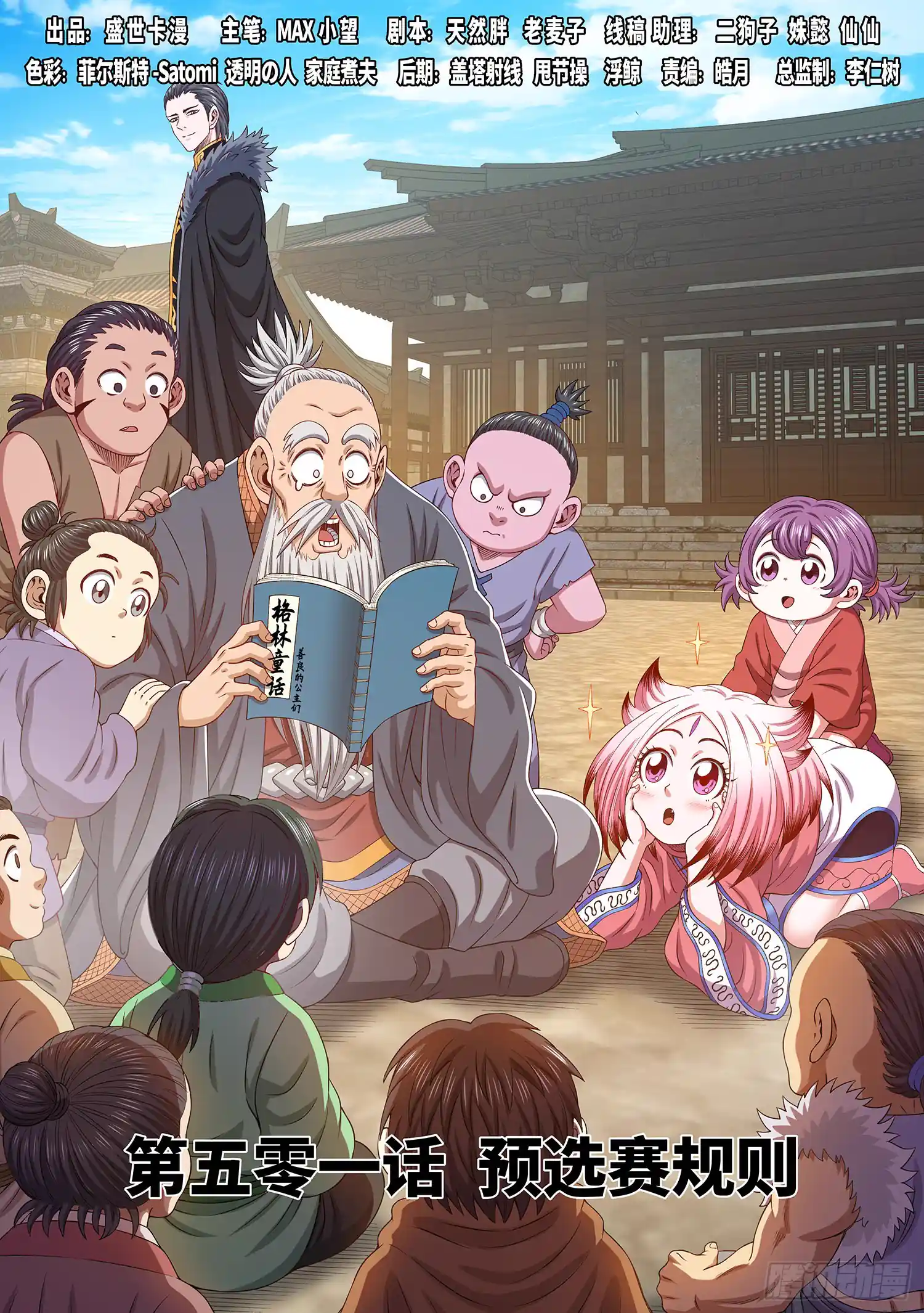 我是大神仙 第五零一话·预选赛的规则