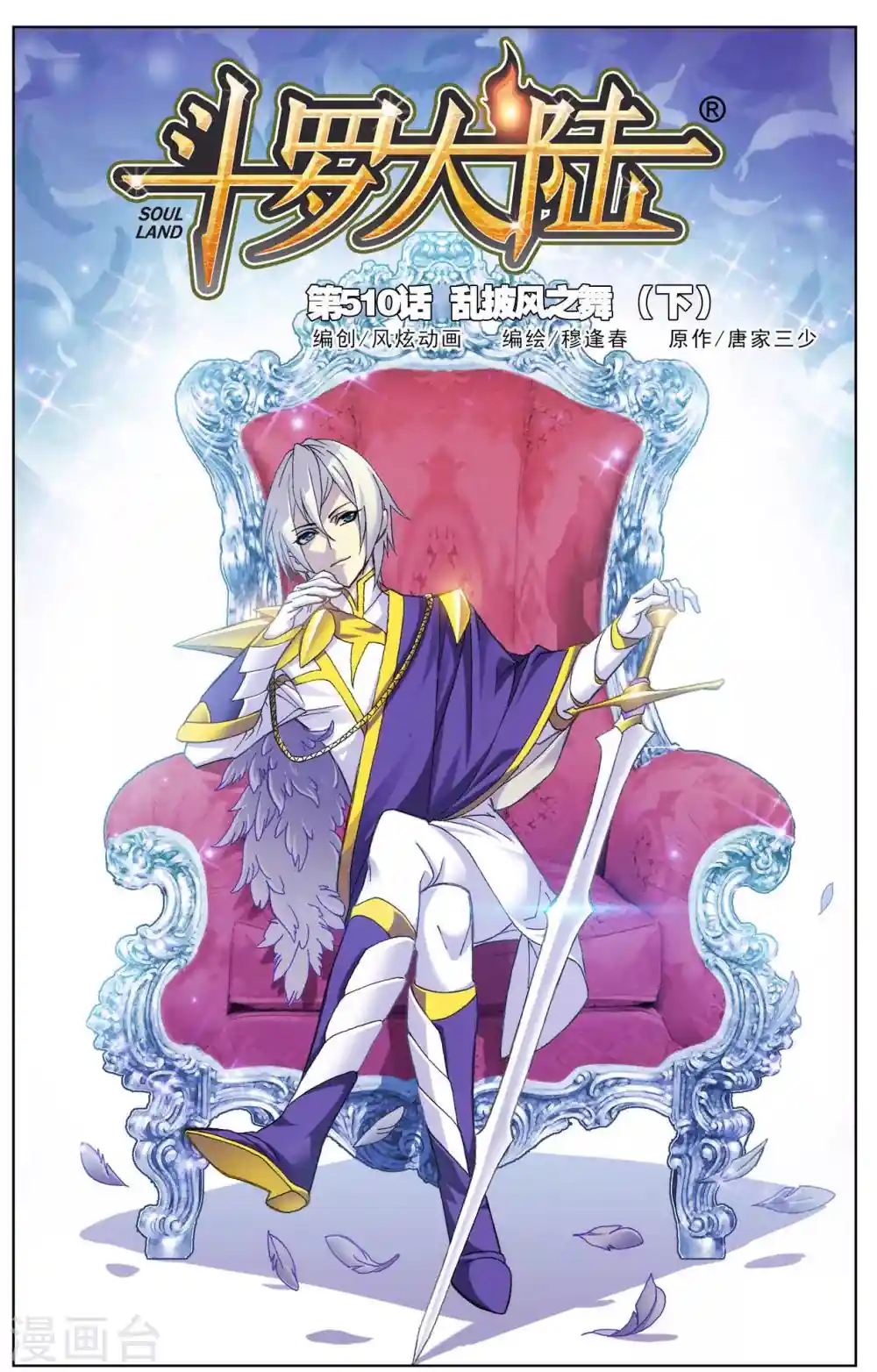 斗罗大陆 第510话 乱披风之舞(下)