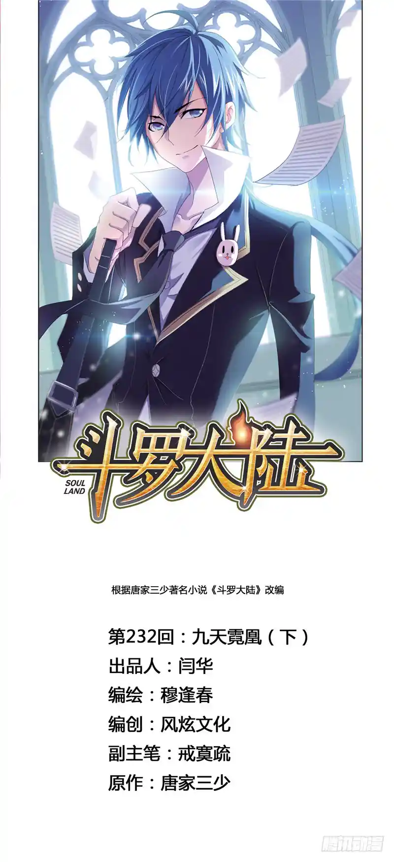 斗罗大陆 第232话 九天霓凰（2）