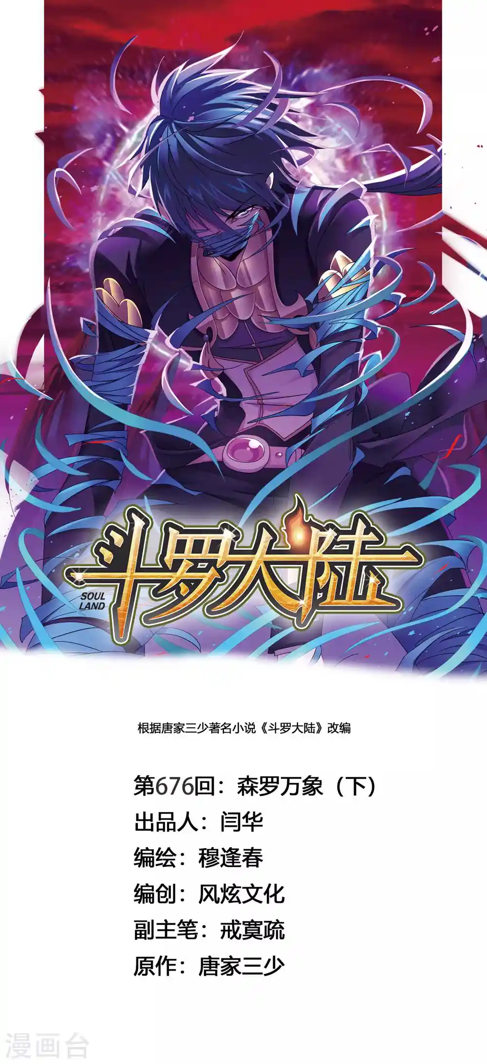 斗罗大陆 第676话 森罗万象2