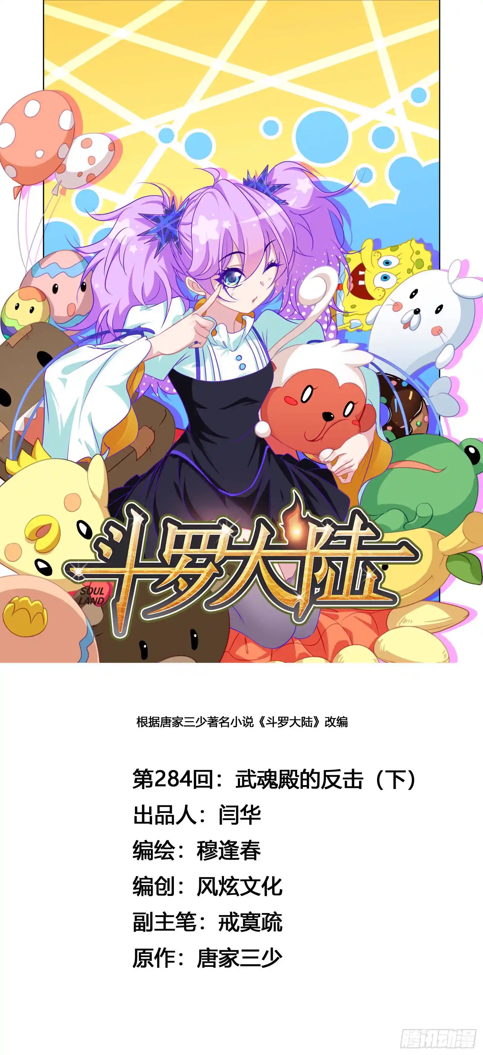 斗罗大陆 第284话 武魂殿的反击（2）