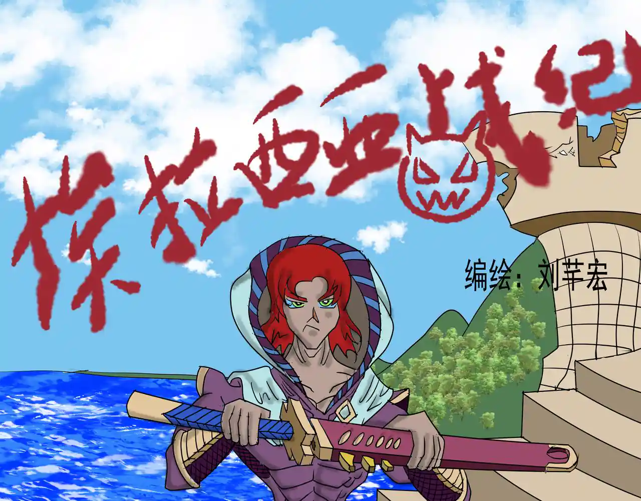 埃拉西亚战纪 第26话 九天飞魔