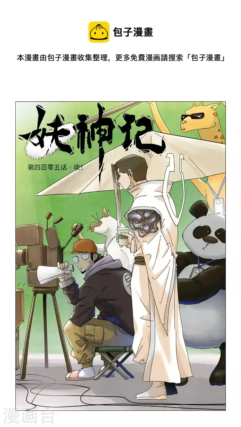 妖神记 第405话1 收！