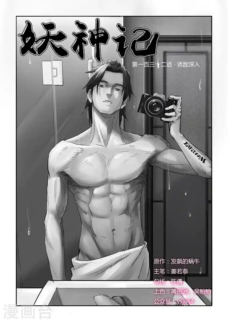 妖神记 第132话1 诱敌深入