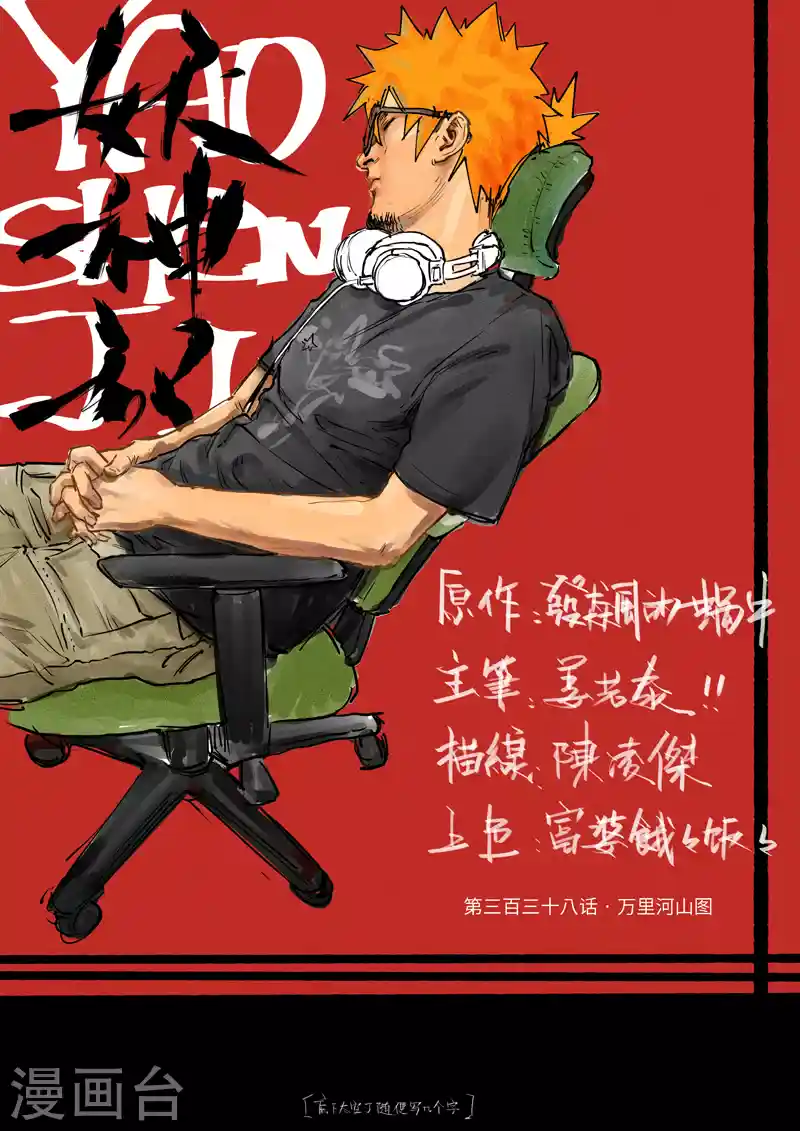 妖神记 第338话1 万里河山图