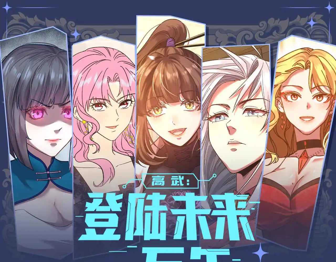 登陆未来一万年 第12期 特别企划：五个老婆，非我所愿