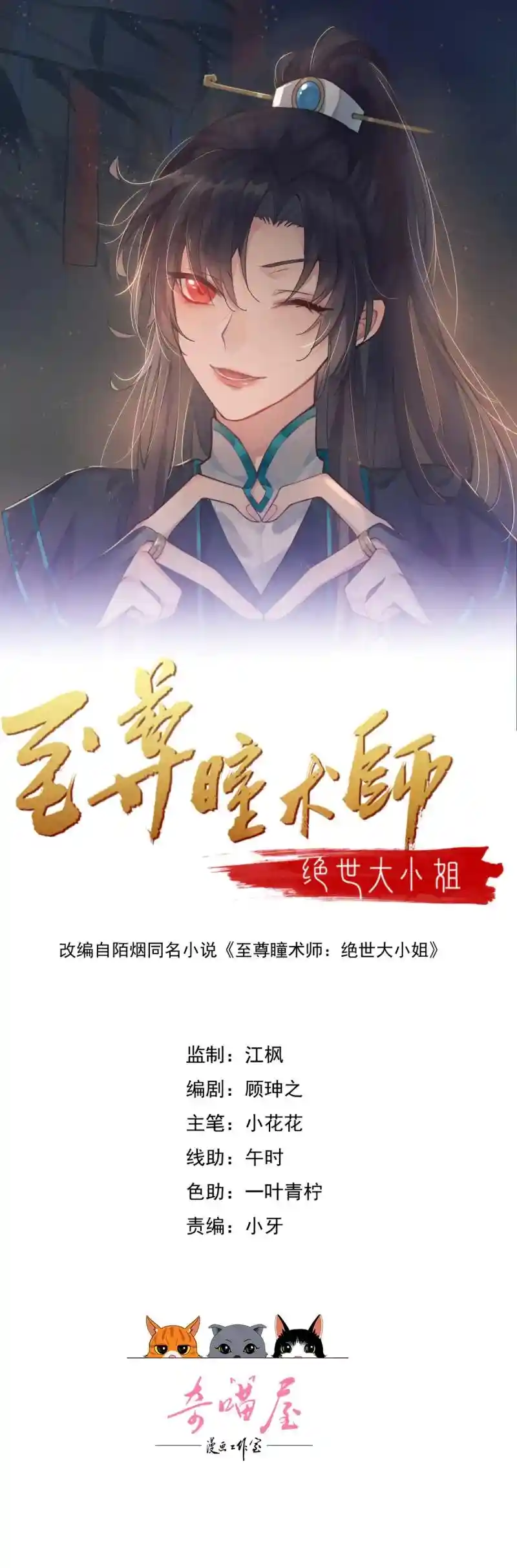 至尊瞳术师：绝世大小姐 第427话 第四百零九话 终究不是他