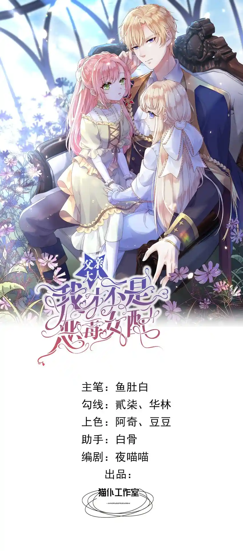 父亲大人，我才不是恶毒女配 10 可爱无比