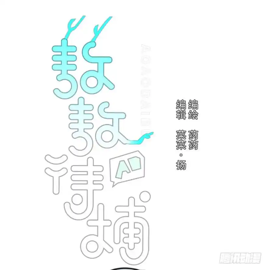 敖敖待捕 第十五话 相拥而睡