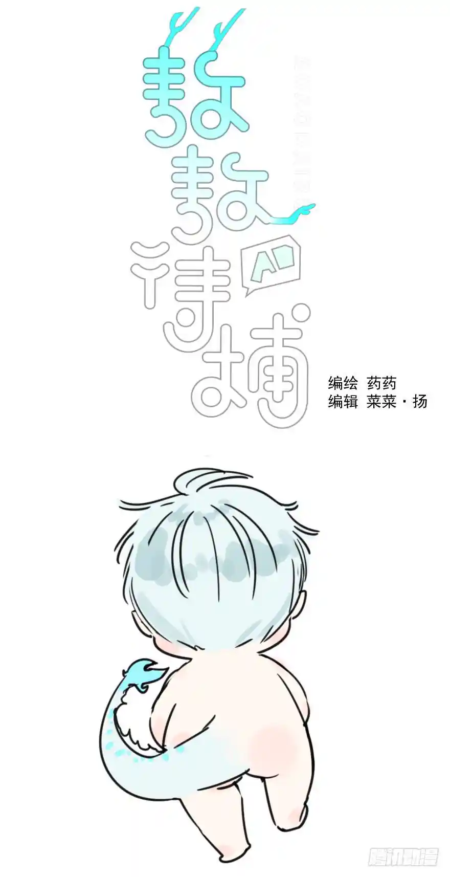 敖敖待捕 第十七话 寸步不离