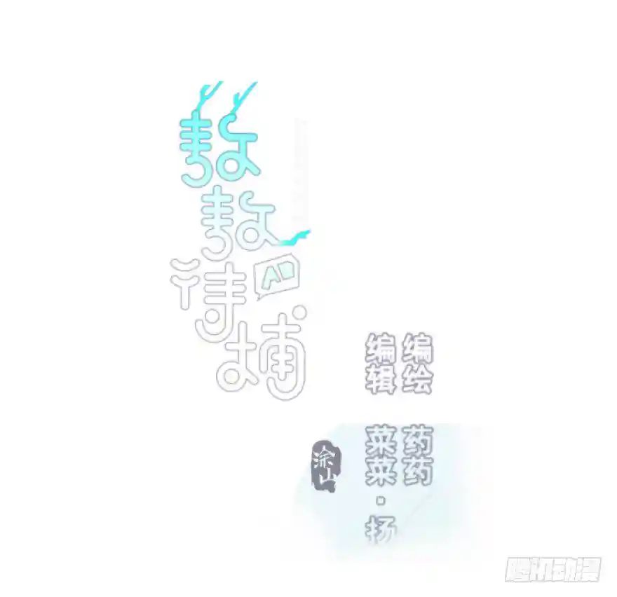 敖敖待捕 第三十五话 名花有主