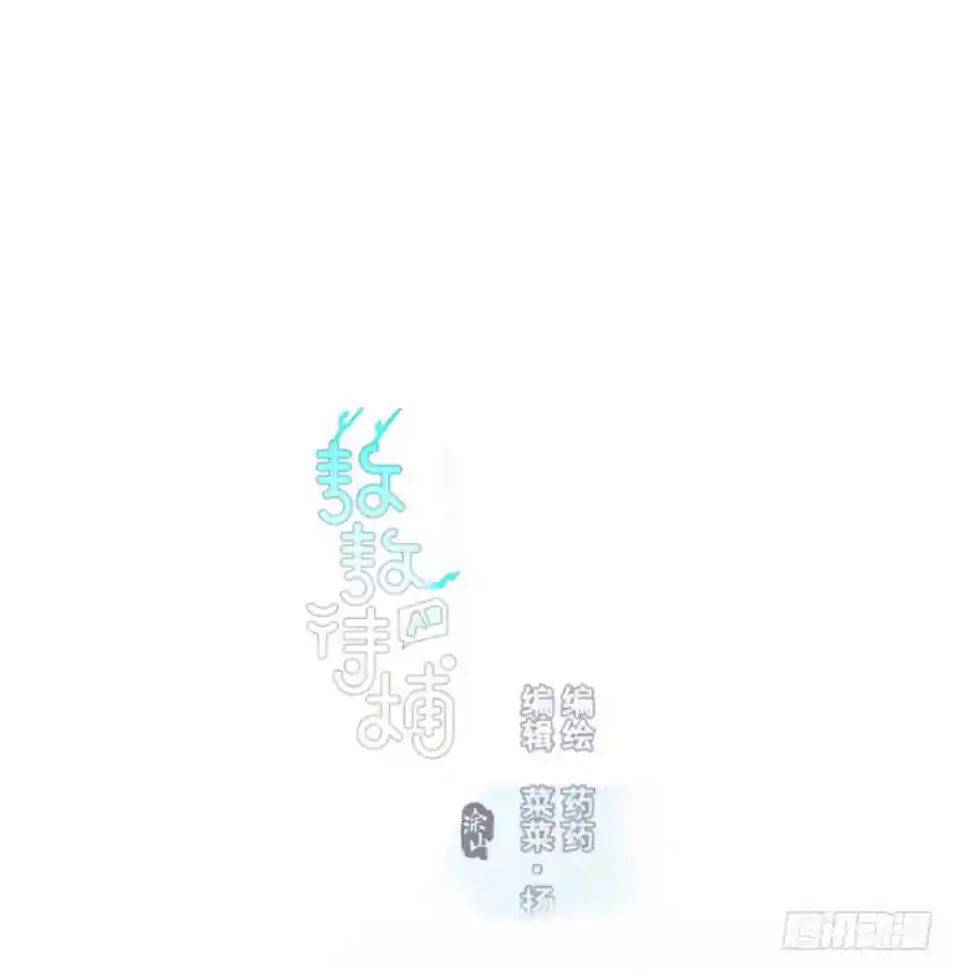 敖敖待捕 第三十九话 晴天霹雳