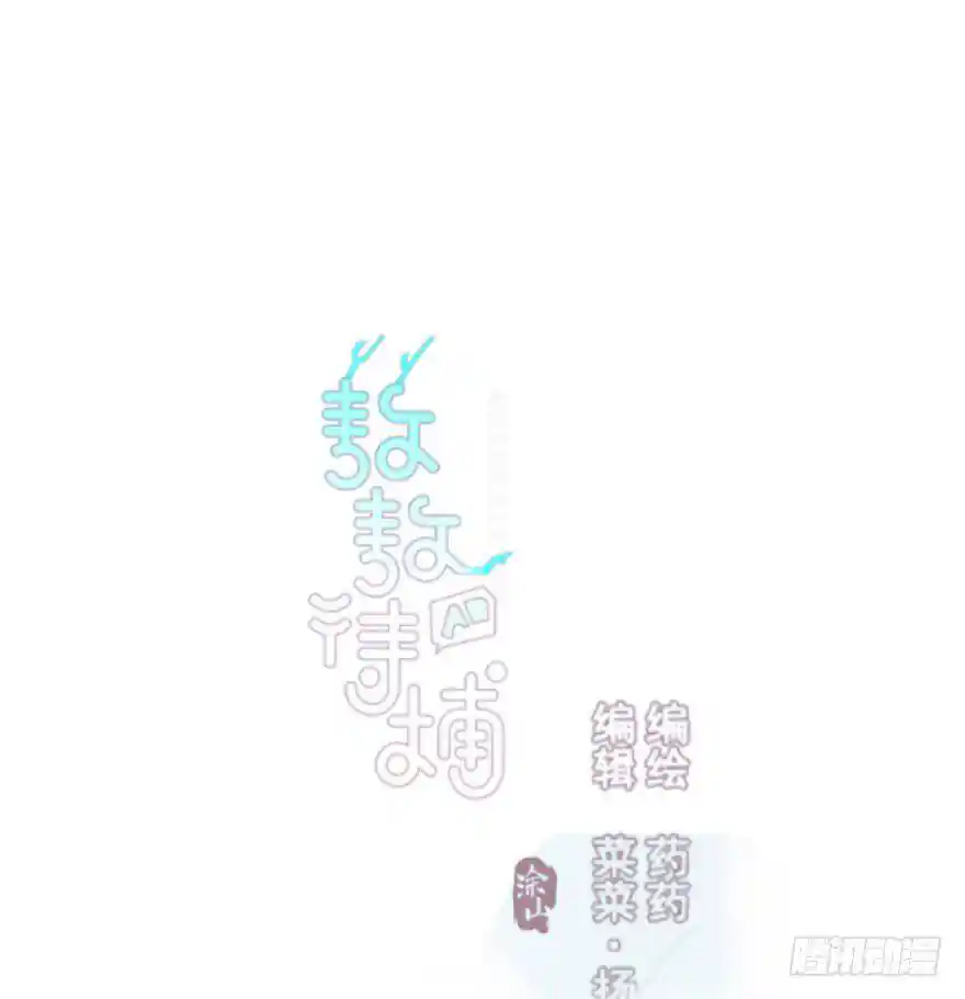 敖敖待捕 第四十三话 暗流涌动