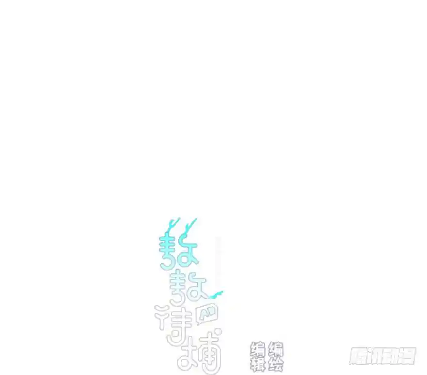 敖敖待捕 第五十九话 你的名字