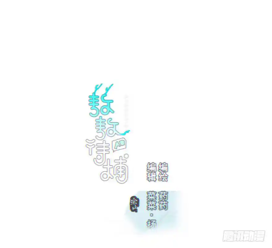 敖敖待捕 第六十一话 可怜小花
