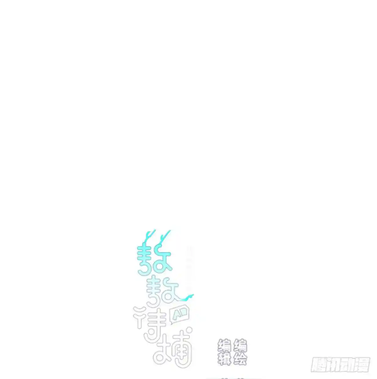 敖敖待捕 第七十二话 歪打正着