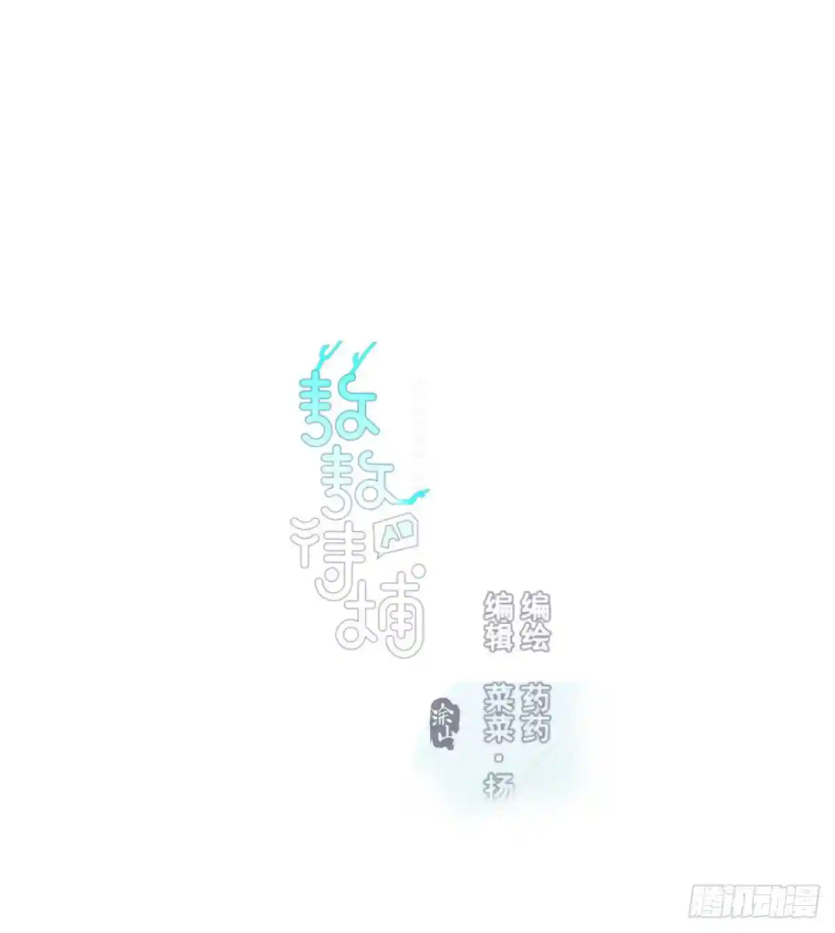 敖敖待捕 第七十三话 学无止境